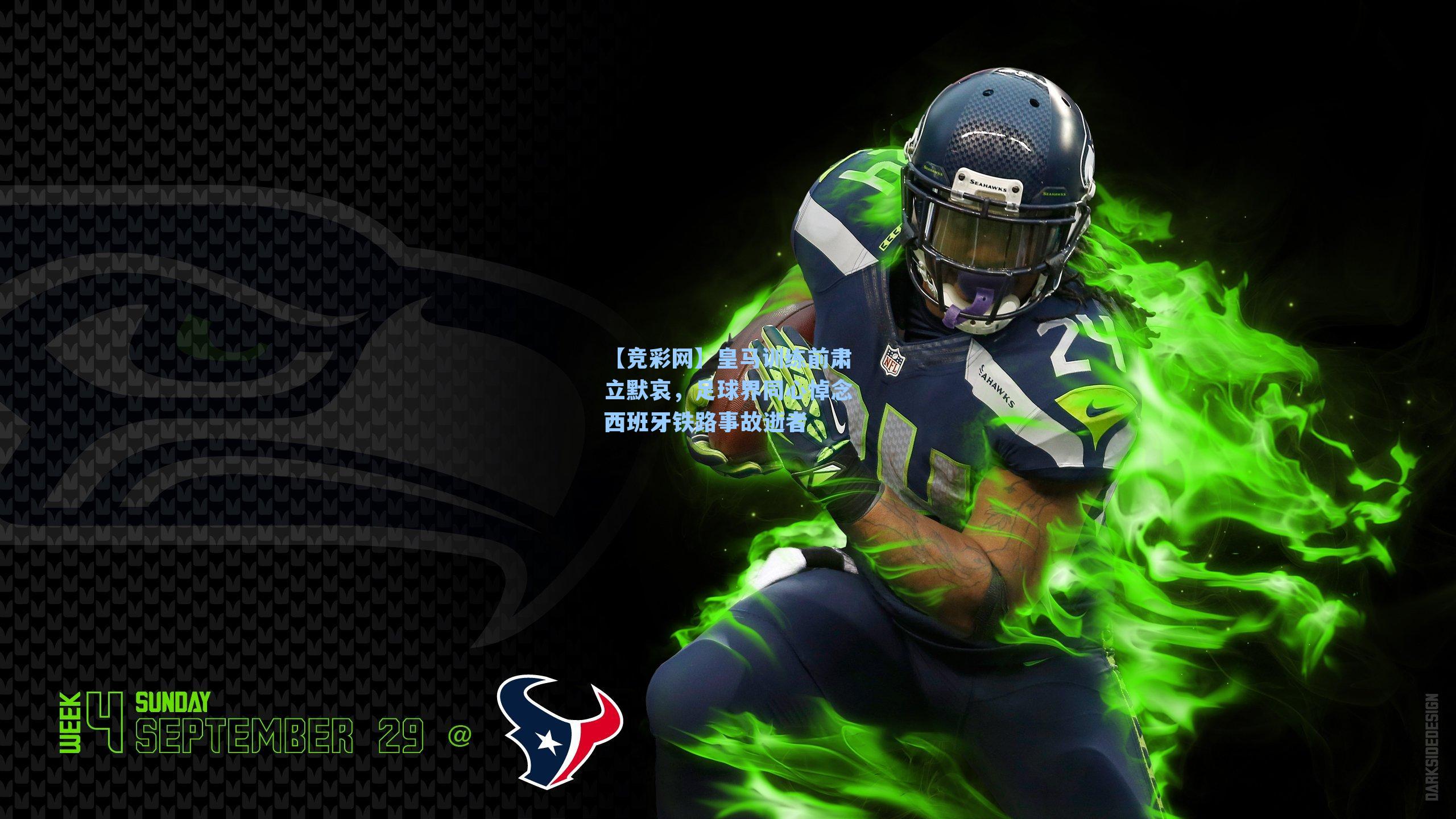 皇马训练前肃立默哀,足球界同心悼念西班牙铁路事故逝者