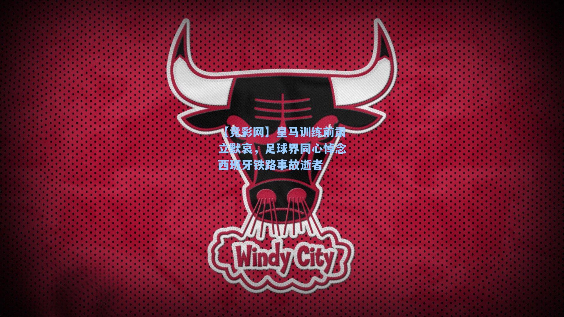 皇马训练前肃立默哀,足球界同心悼念西班牙铁路事故逝者