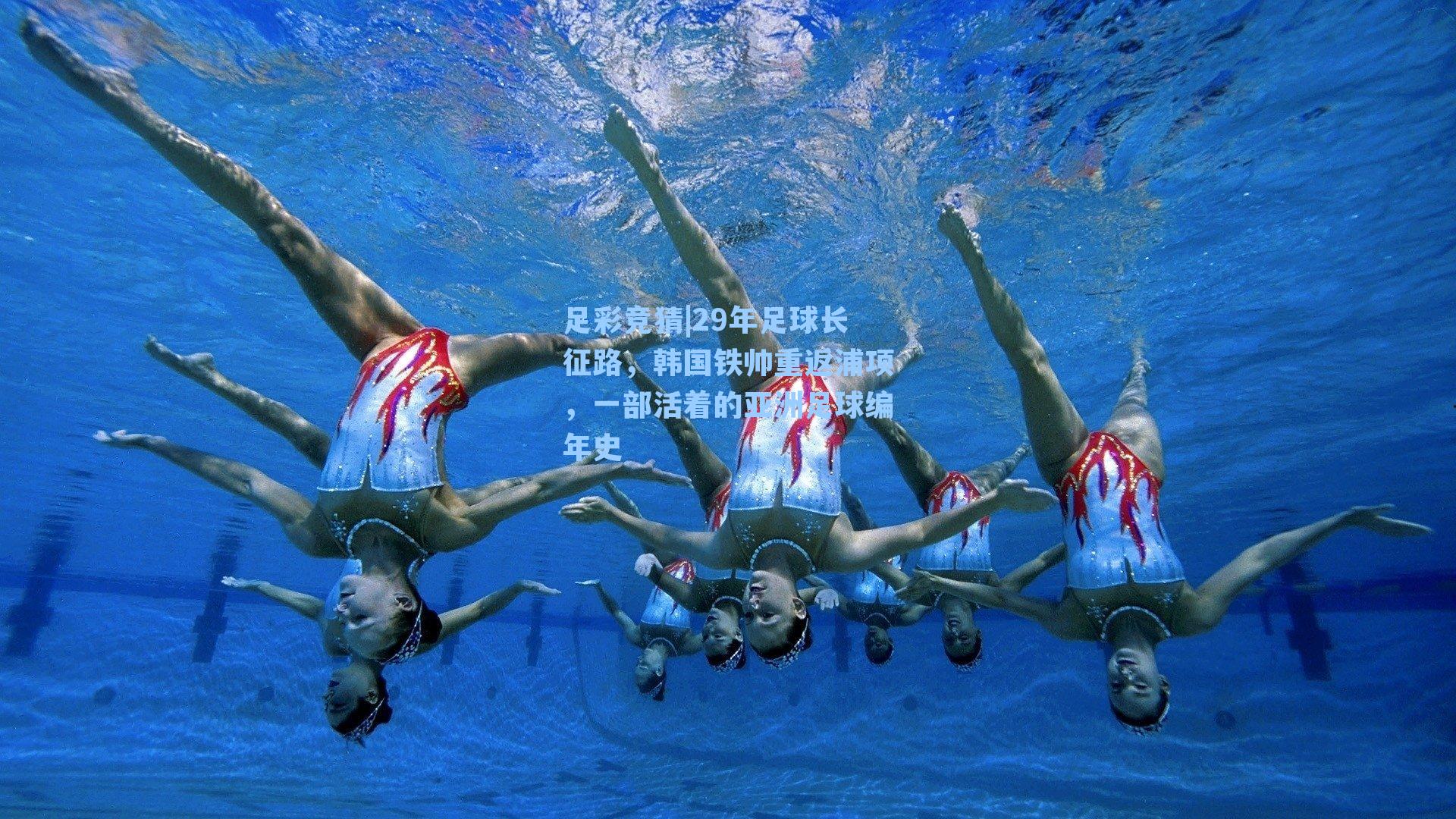 29年足球长征路，韩国铁帅重返浦项，一部活着的亚洲足球编年史