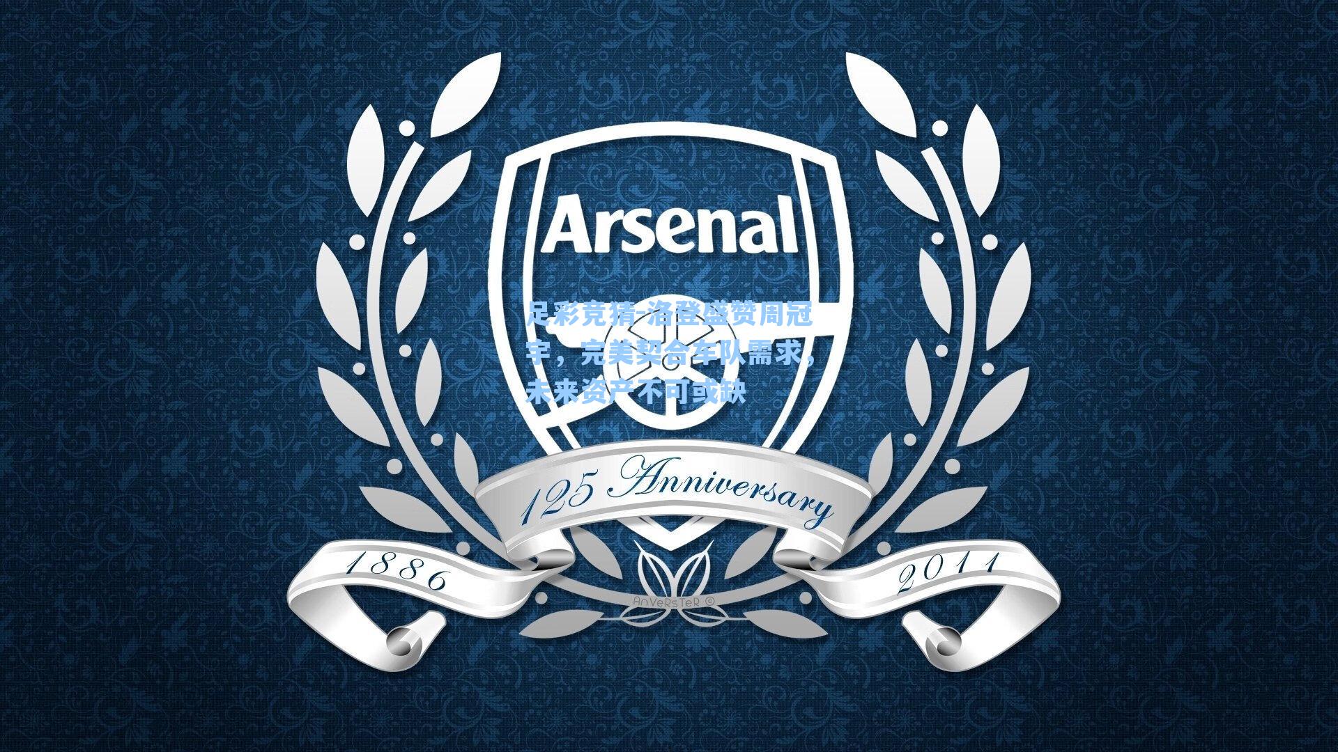 洛登盛赞周冠宇,完美契合车队需求,未来资产不可或缺