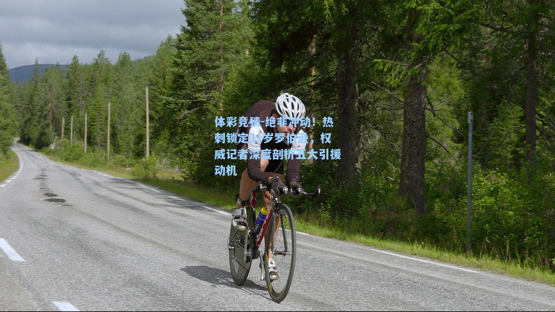 绝非冲动!热刺锁定31岁罗伯逊,权威记者深度剖析五大引援动机