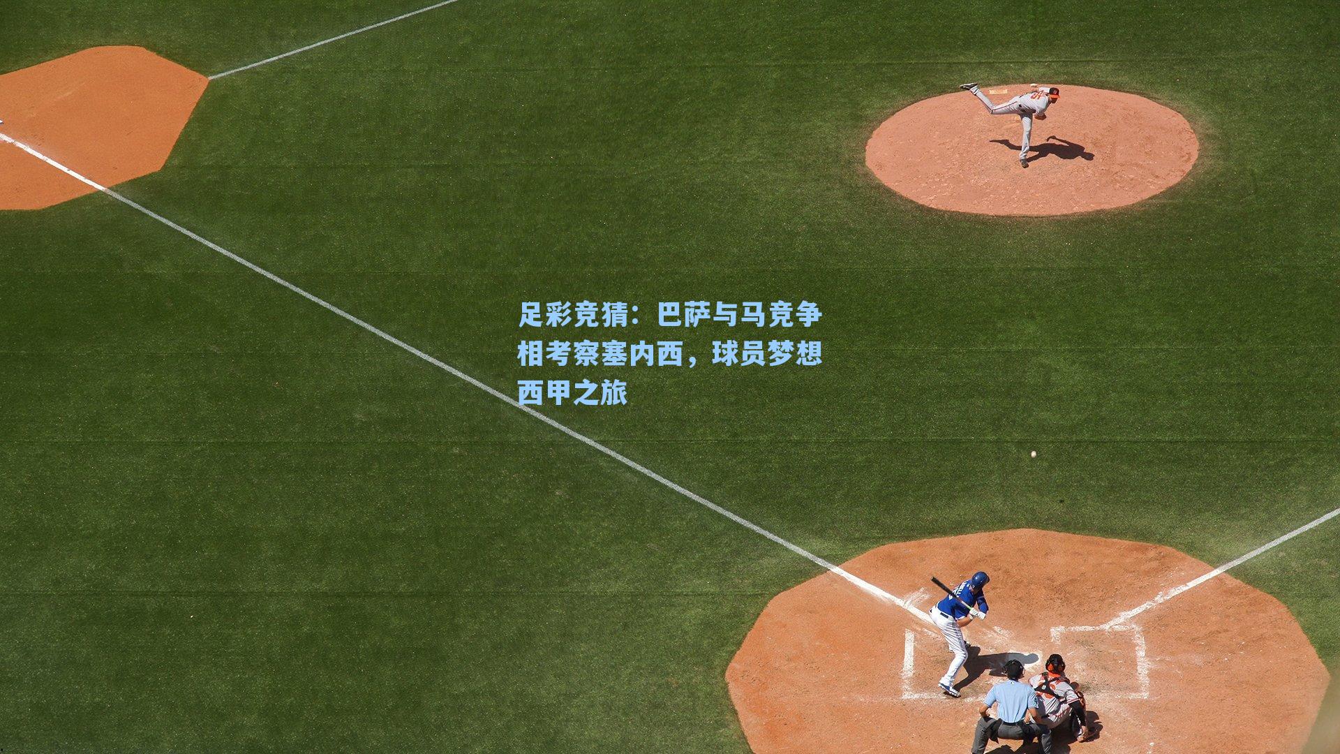 巴萨与马竞争相考察塞内西,球员梦想西甲之旅