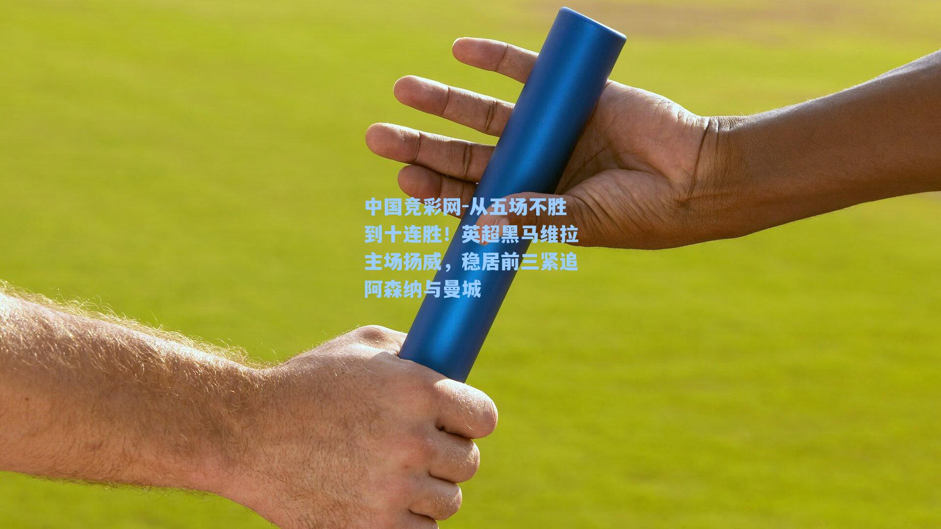 从五场不胜到十连胜!英超黑马维拉主场扬威,稳居前三紧追阿森纳与曼城