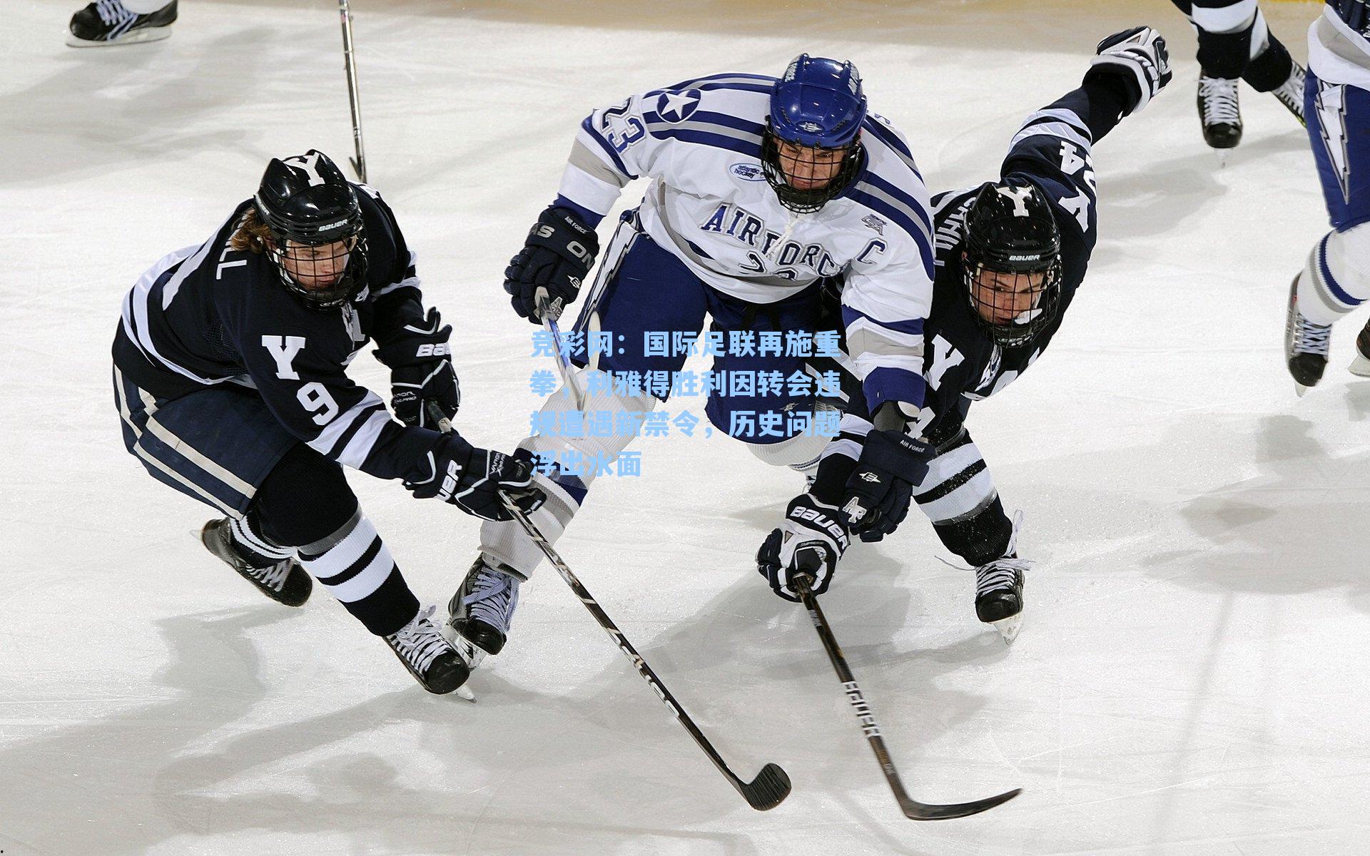 国际足联再施重拳，利雅得胜利因转会违规遭遇新禁令，历史问题浮出水面