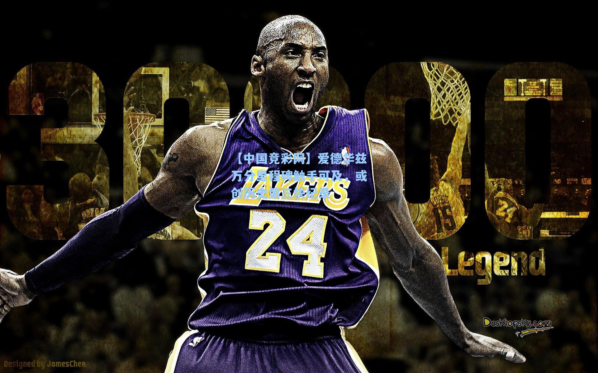 爱德华兹万分里程碑触手可及，或创历史第三快纪录