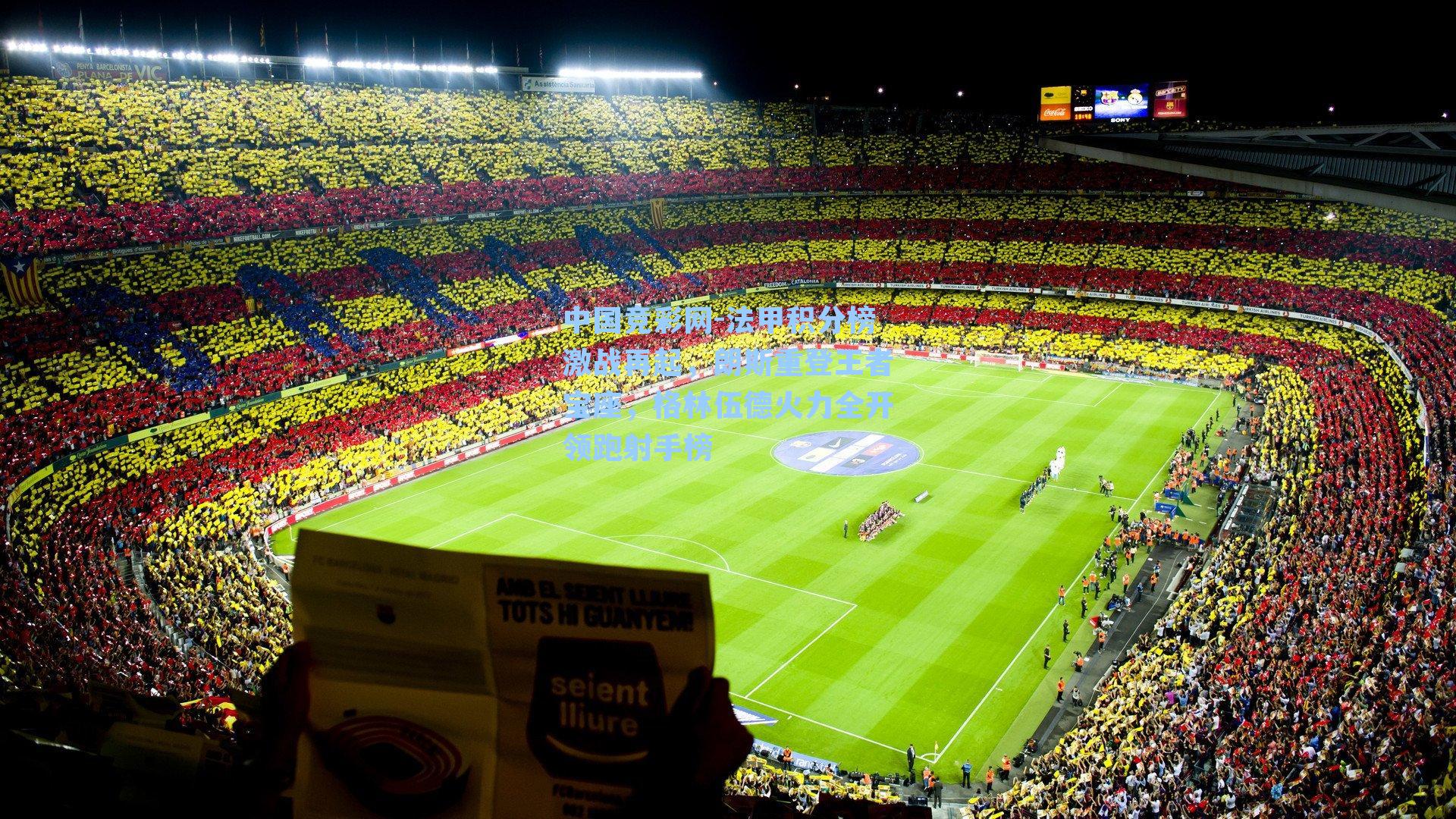 法甲积分榜激战再起，朗斯重登王者宝座，格林伍德火力全开领跑射手榜