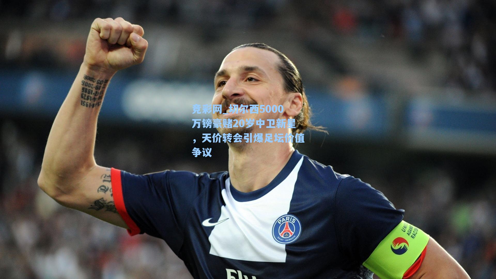 切尔西5000万镑豪赌20岁中卫新星,天价转会引爆足坛价值争议