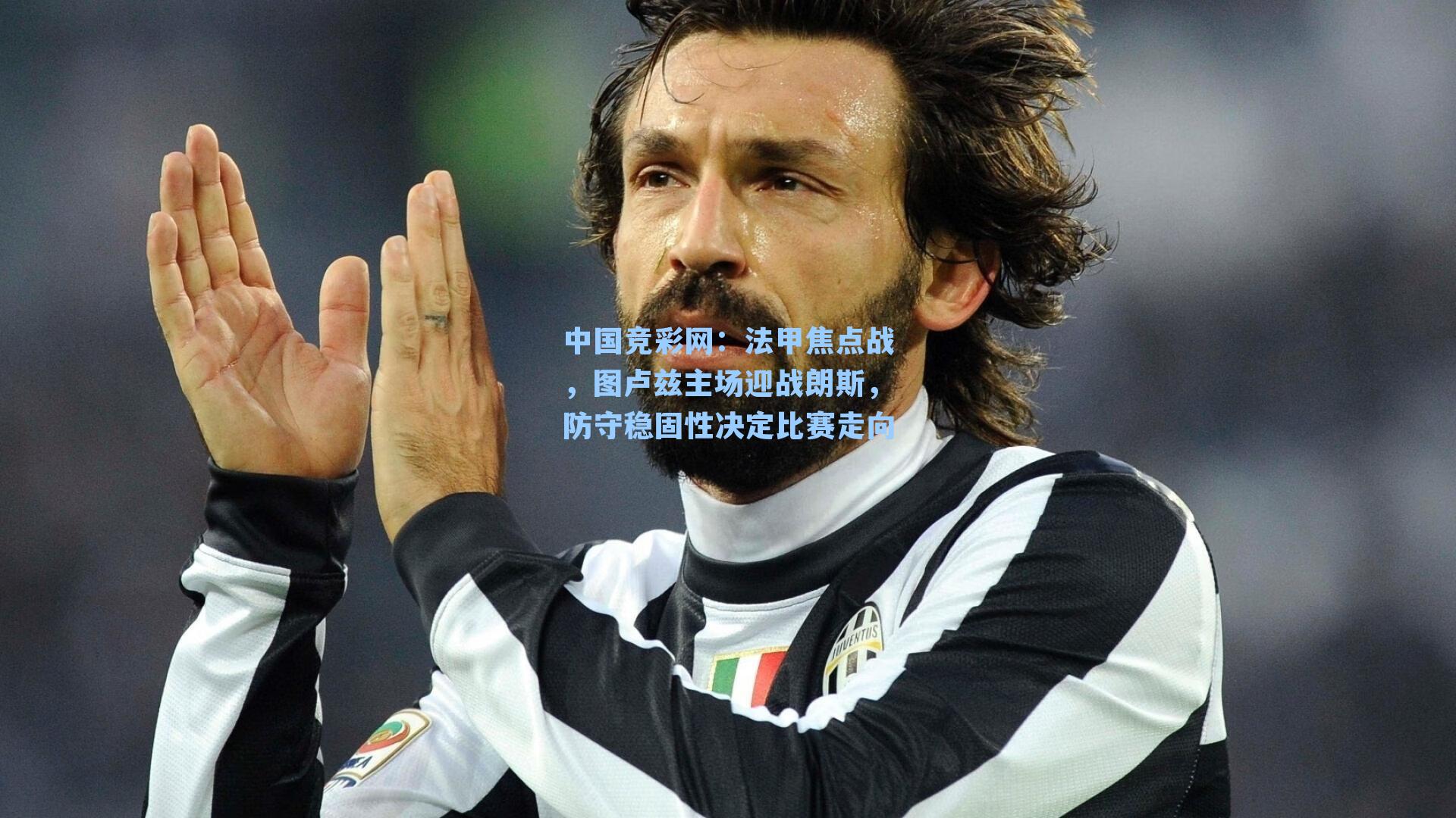 法甲焦点战，图卢兹主场迎战朗斯，防守稳固性决定比赛走向