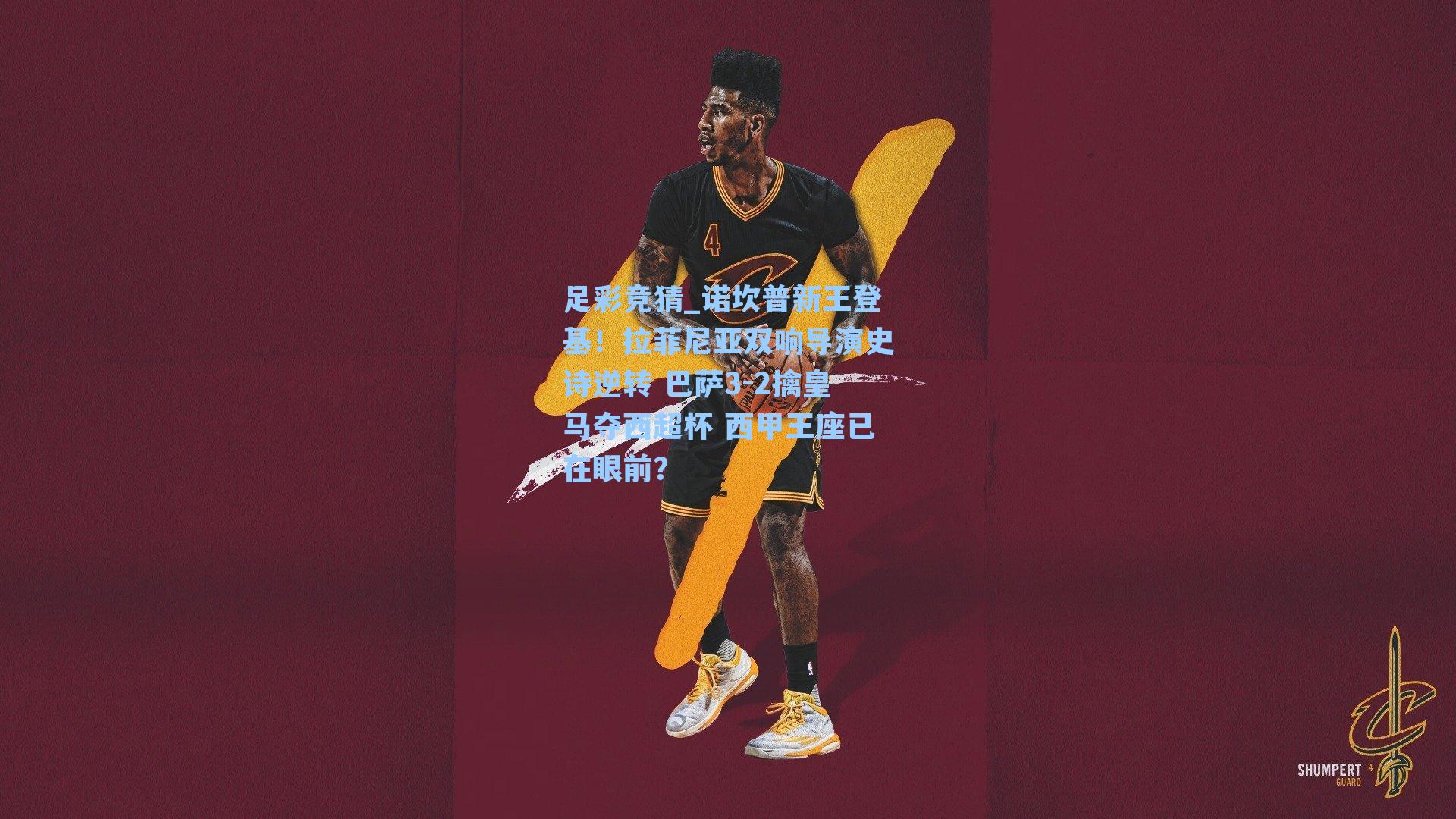 诺坎普新王登基！拉菲尼亚双响导演史诗逆转 巴萨3-2擒皇马夺西超杯 西甲王座已在眼前？