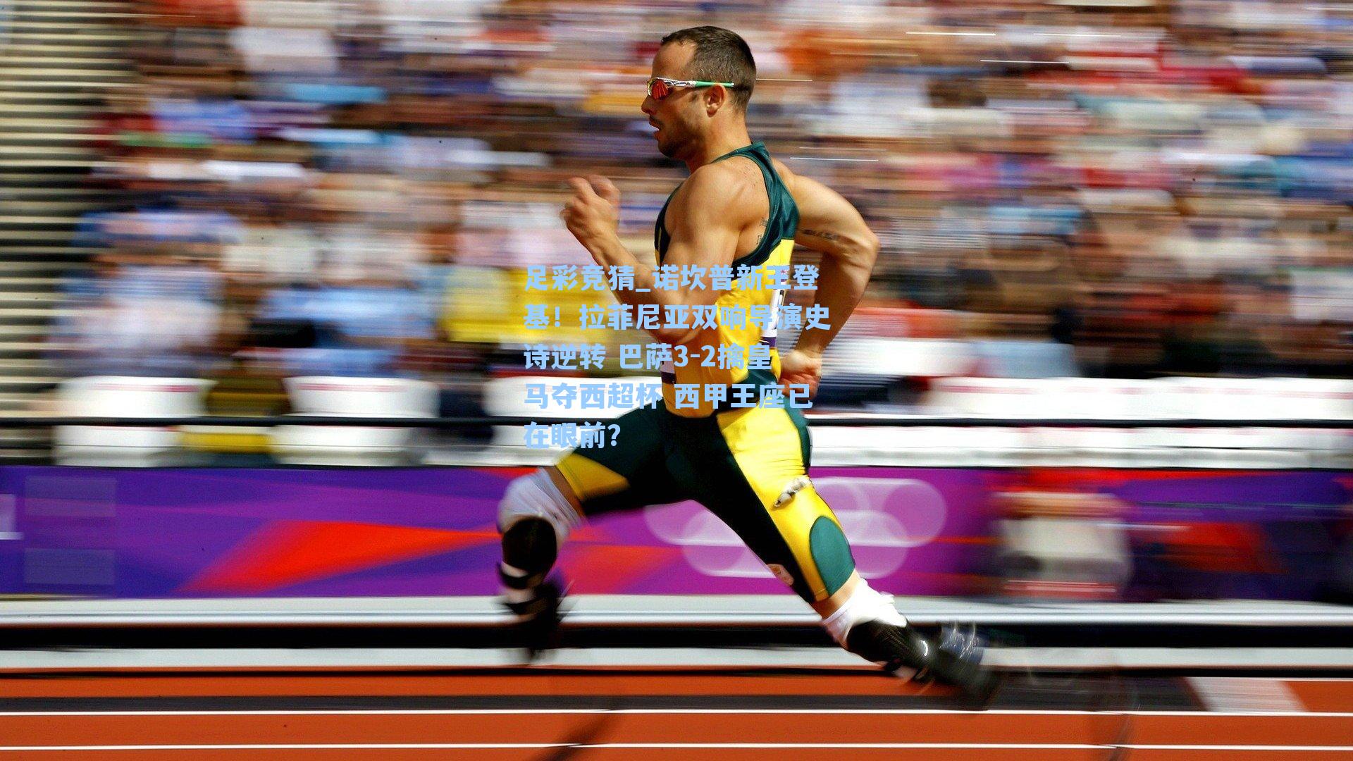 诺坎普新王登基！拉菲尼亚双响导演史诗逆转 巴萨3-2擒皇马夺西超杯 西甲王座已在眼前？