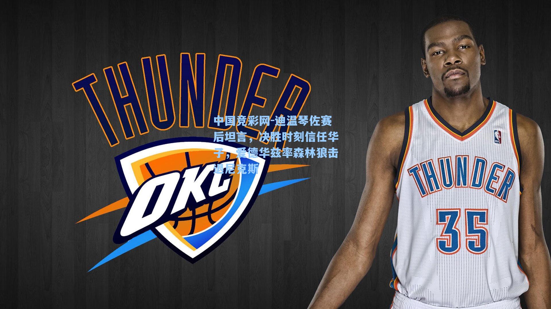 迪温琴佐赛后坦言,决胜时刻信任华子,爱德华兹率森林狼击退尼克斯