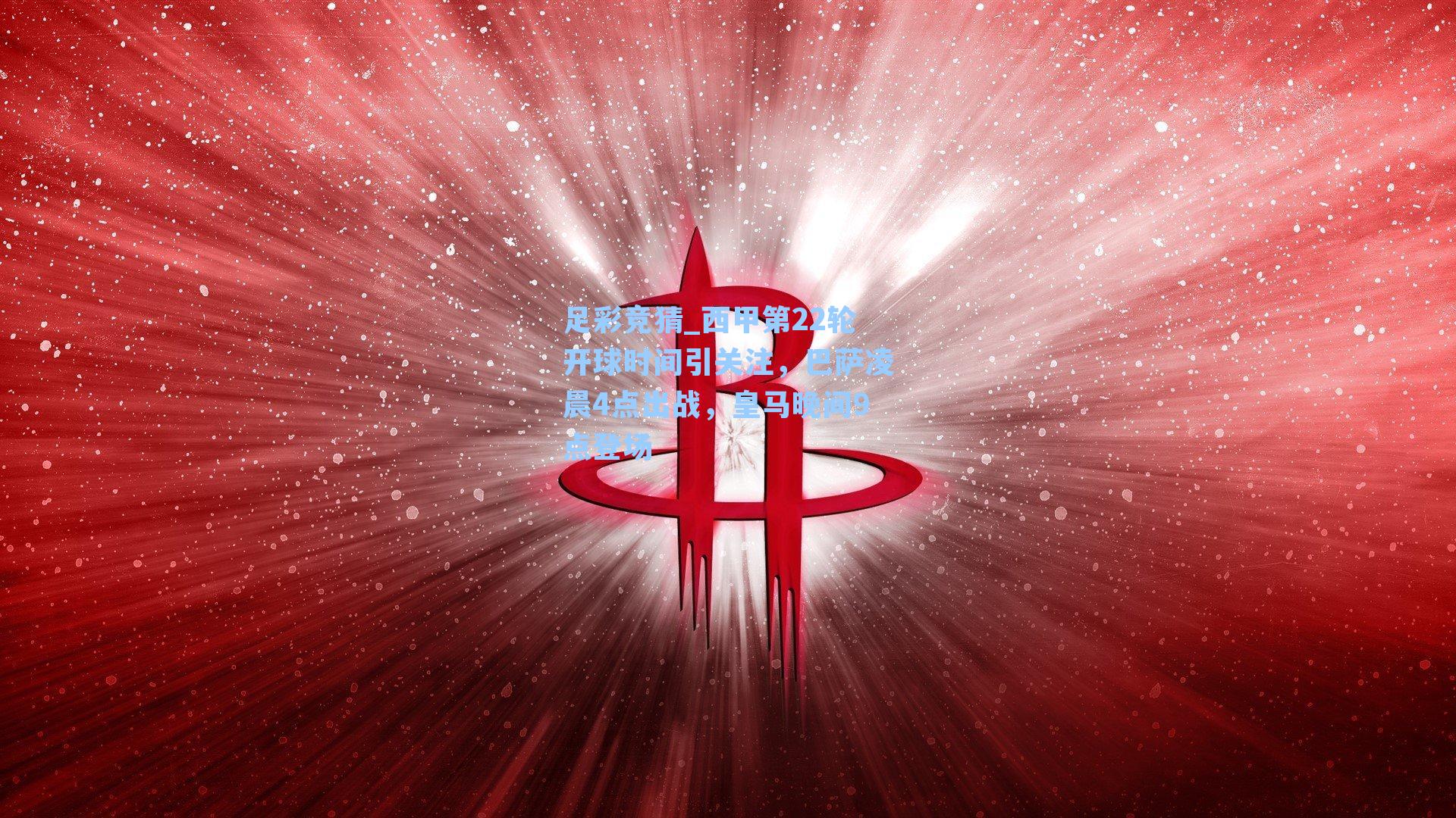 西甲第22轮开球时间引关注,巴萨凌晨4点出战,皇马晚间9点登场