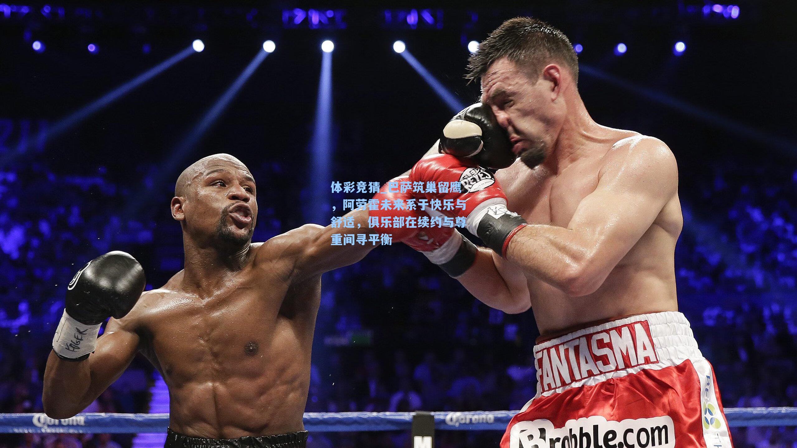 巴萨筑巢留鹰，阿劳霍未来系于快乐与舒适，俱乐部在续约与尊重间寻平衡