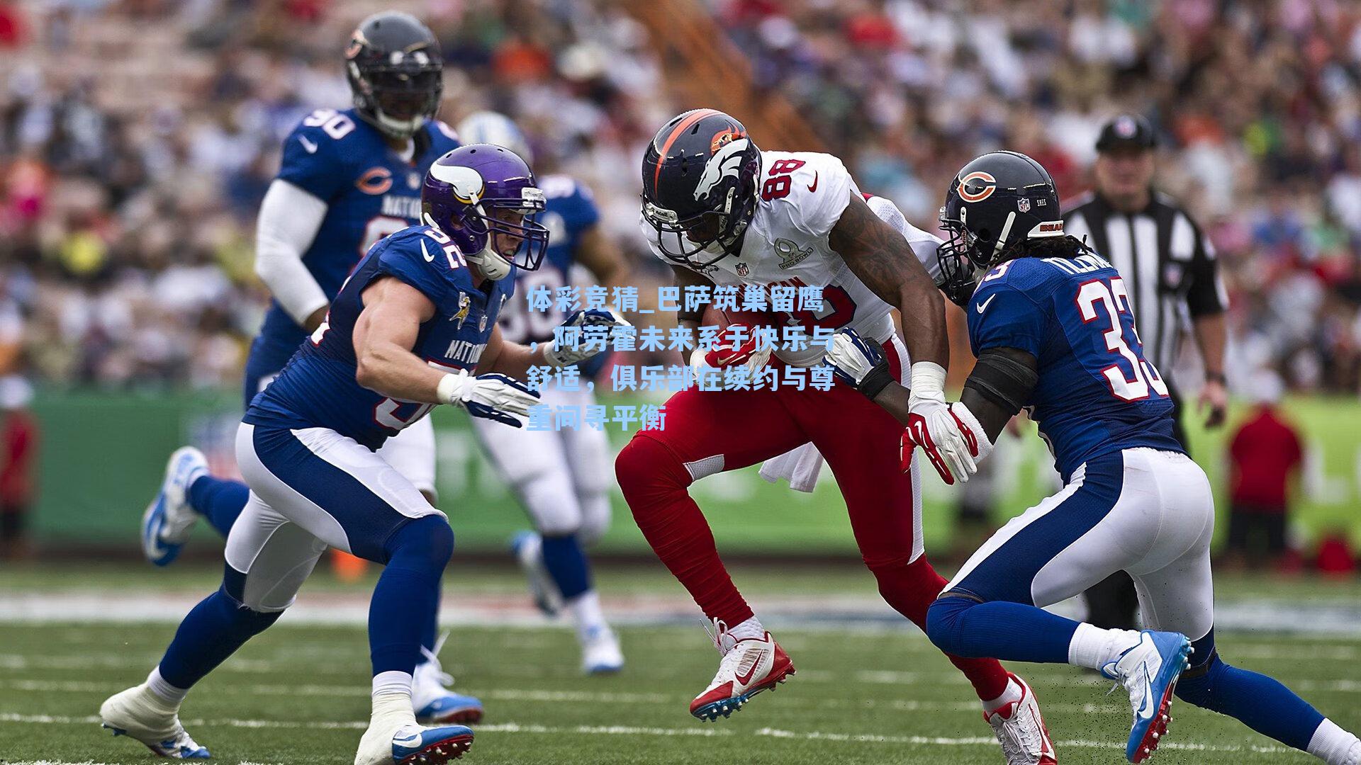 巴萨筑巢留鹰，阿劳霍未来系于快乐与舒适，俱乐部在续约与尊重间寻平衡