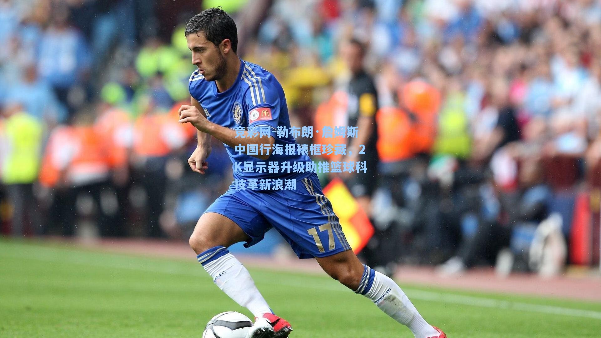 勒布朗·詹姆斯中国行海报裱框珍藏，2K显示器升级助推篮球科技革新浪潮