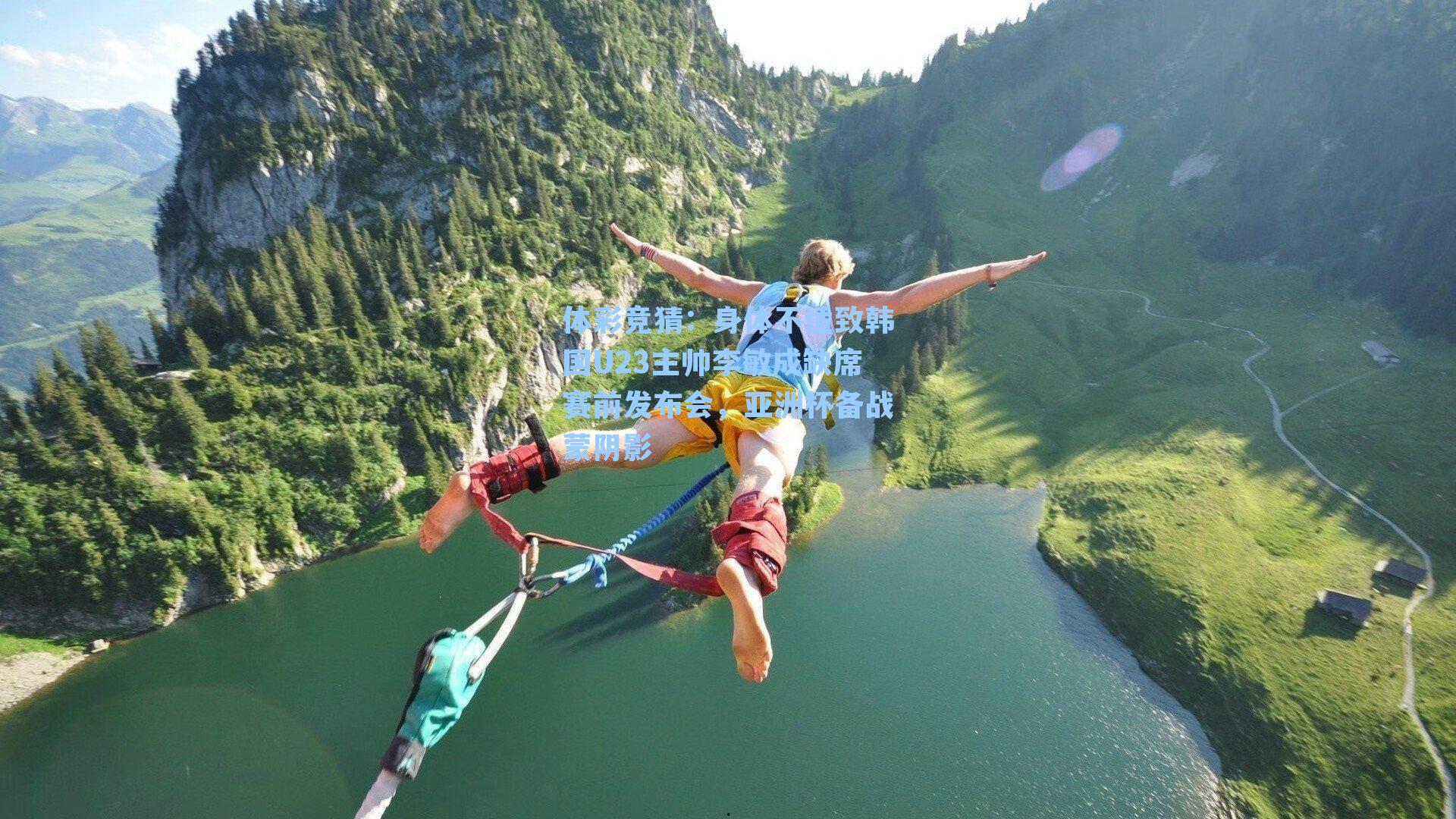 身体不适致韩国U23主帅李敏成缺席赛前发布会，亚洲杯备战蒙阴影