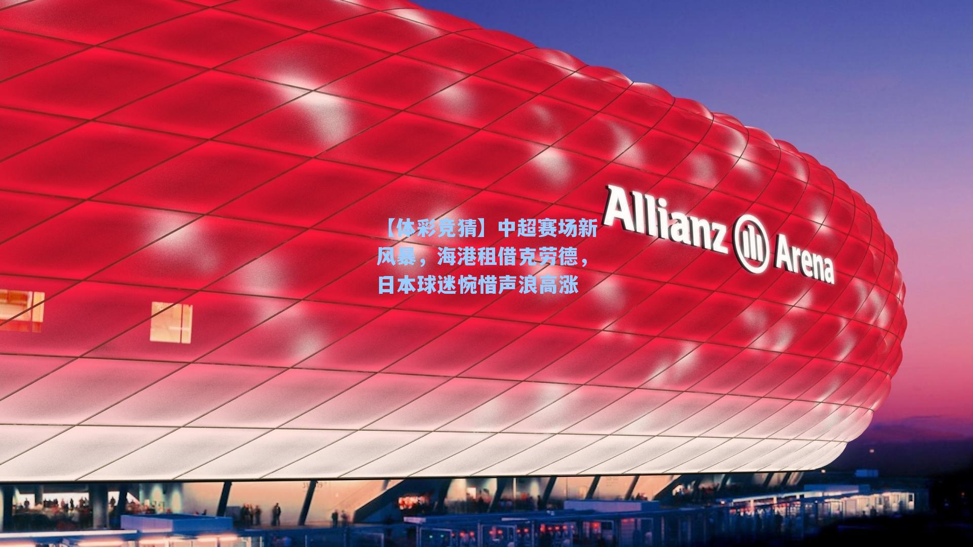 中超赛场新风暴，海港租借克劳德，日本球迷惋惜声浪高涨