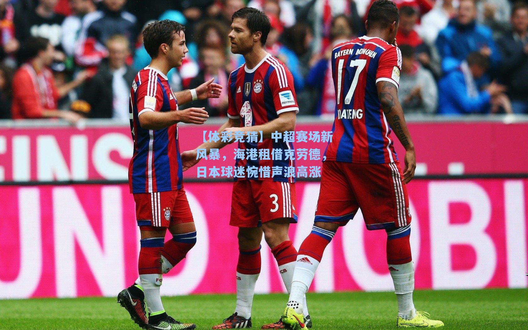中超赛场新风暴，海港租借克劳德，日本球迷惋惜声浪高涨