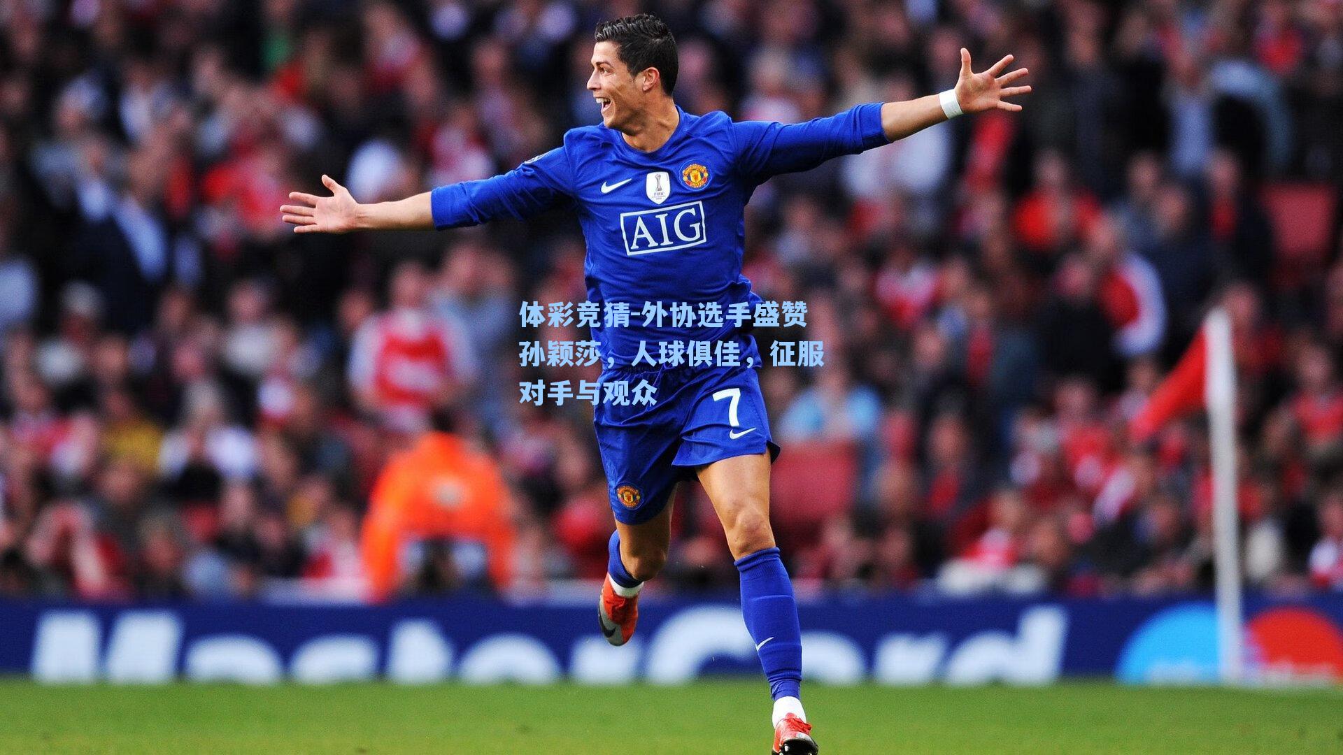 外协选手盛赞孙颖莎,人球俱佳,征服对手与观众