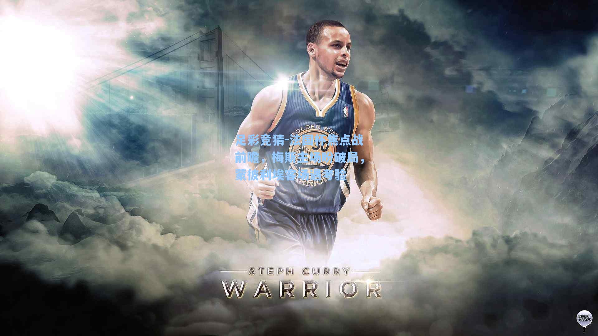 法国杯焦点战前瞻,梅斯主场盼破局,蒙彼利埃客场遇考验