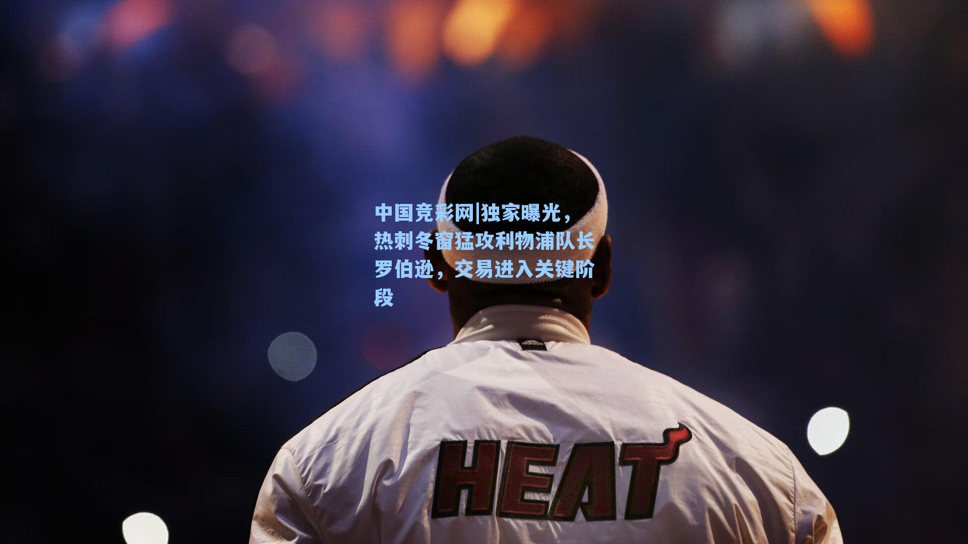 独家曝光，热刺冬窗猛攻利物浦队长罗伯逊，交易进入关键阶段