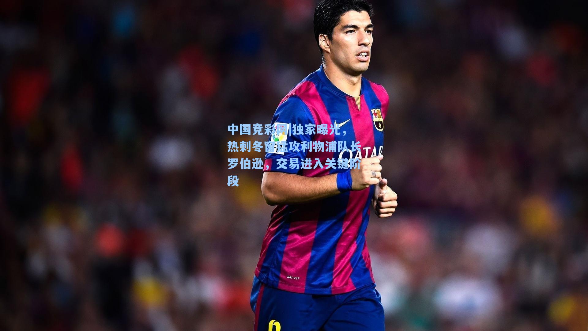 独家曝光，热刺冬窗猛攻利物浦队长罗伯逊，交易进入关键阶段