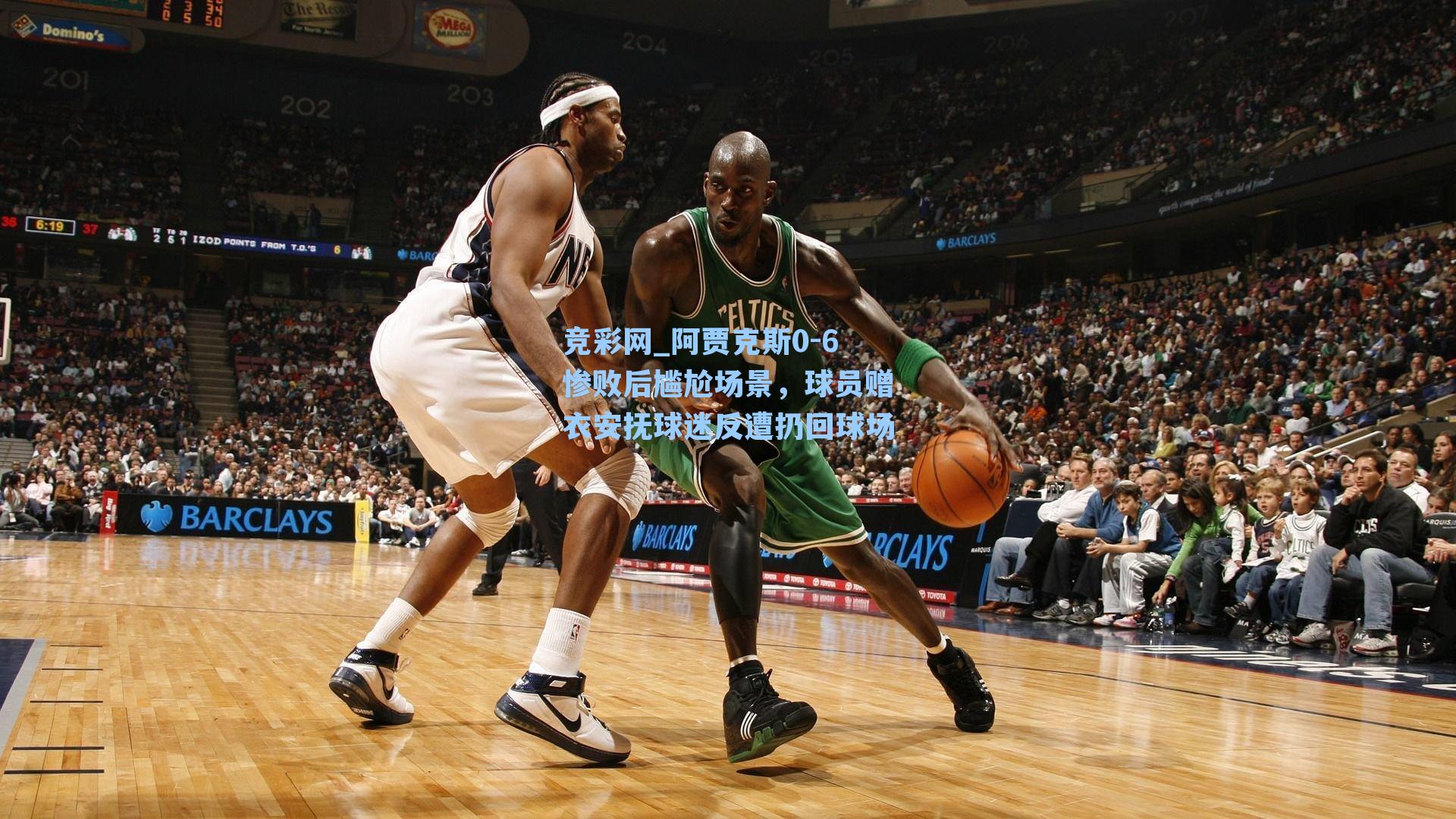 阿贾克斯0-6惨败后尴尬场景，球员赠衣安抚球迷反遭扔回球场