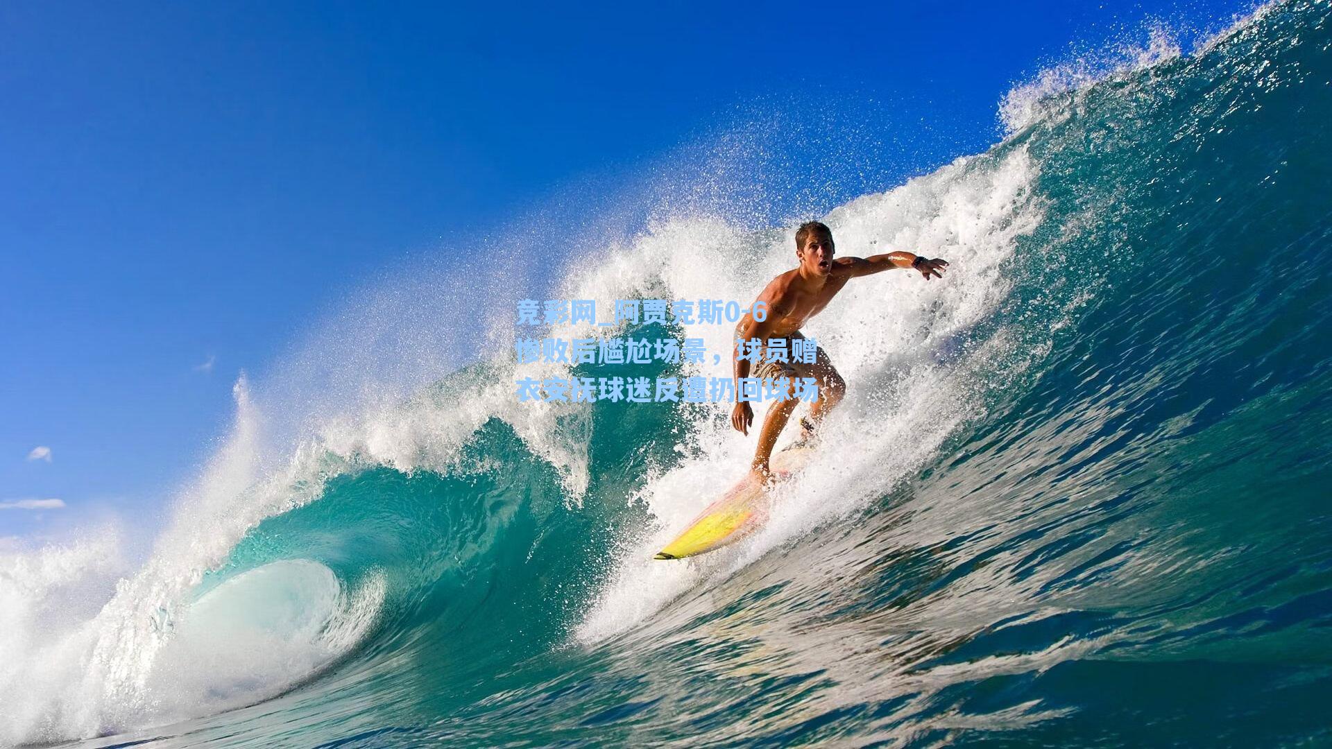 阿贾克斯0-6惨败后尴尬场景，球员赠衣安抚球迷反遭扔回球场