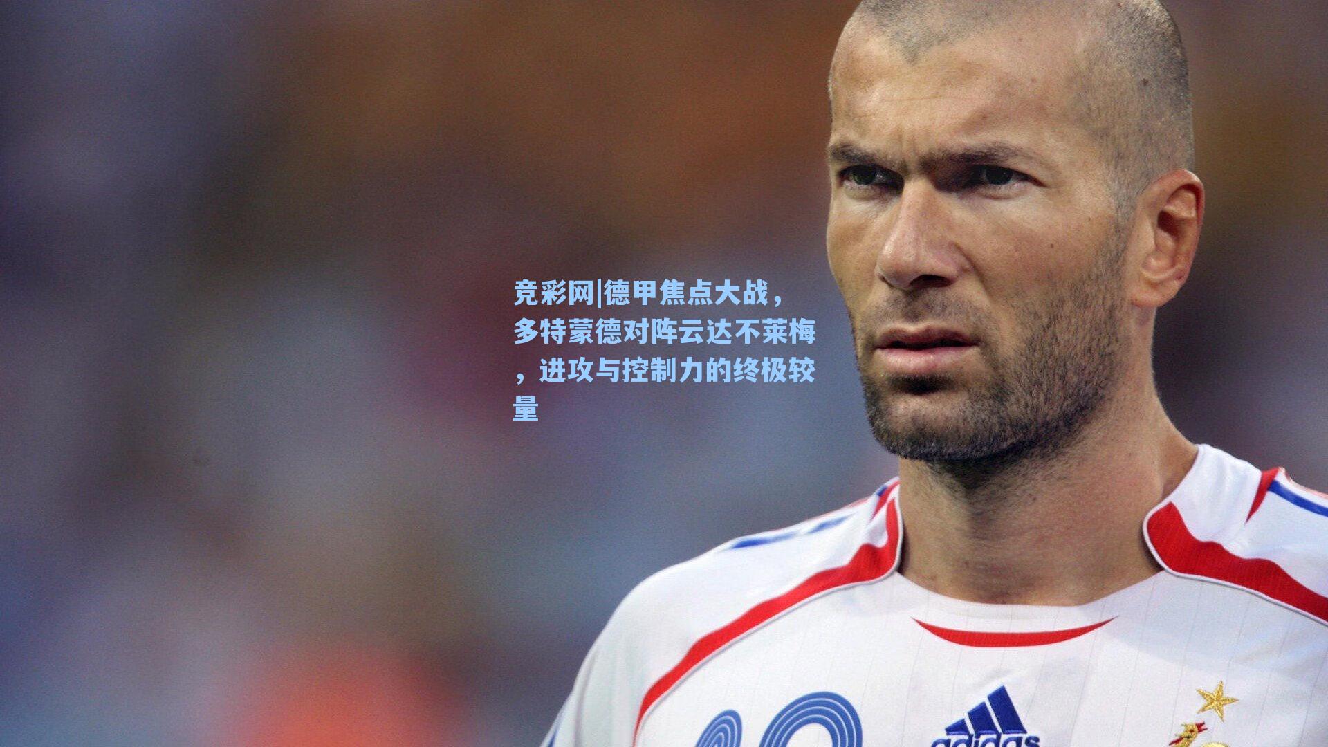 德甲焦点大战，多特蒙德对阵云达不莱梅，进攻与控制力的终极较量