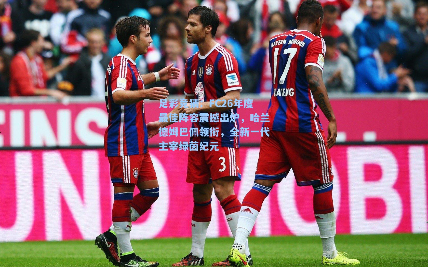 FC26年度最佳阵容震撼出炉,哈兰德姆巴佩领衔,全新一代主宰绿茵纪元