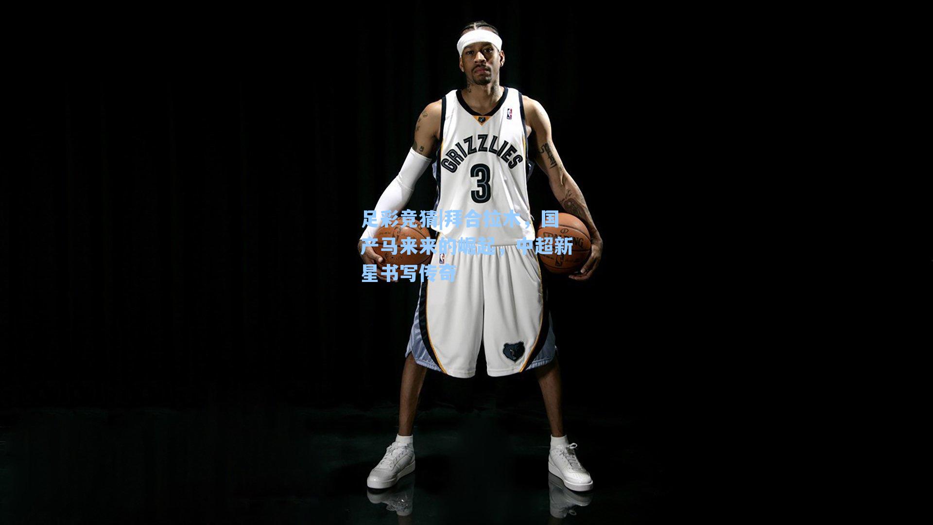 拜合拉木，国产马来来的崛起，中超新星书写传奇