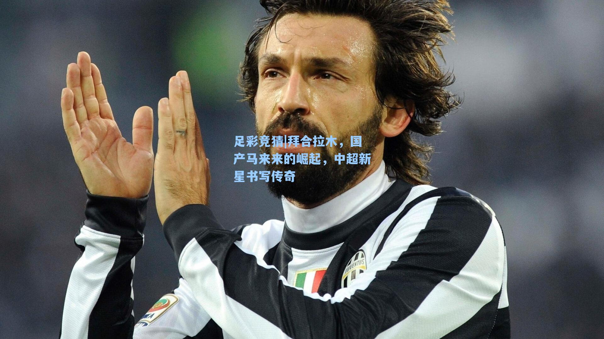 拜合拉木，国产马来来的崛起，中超新星书写传奇