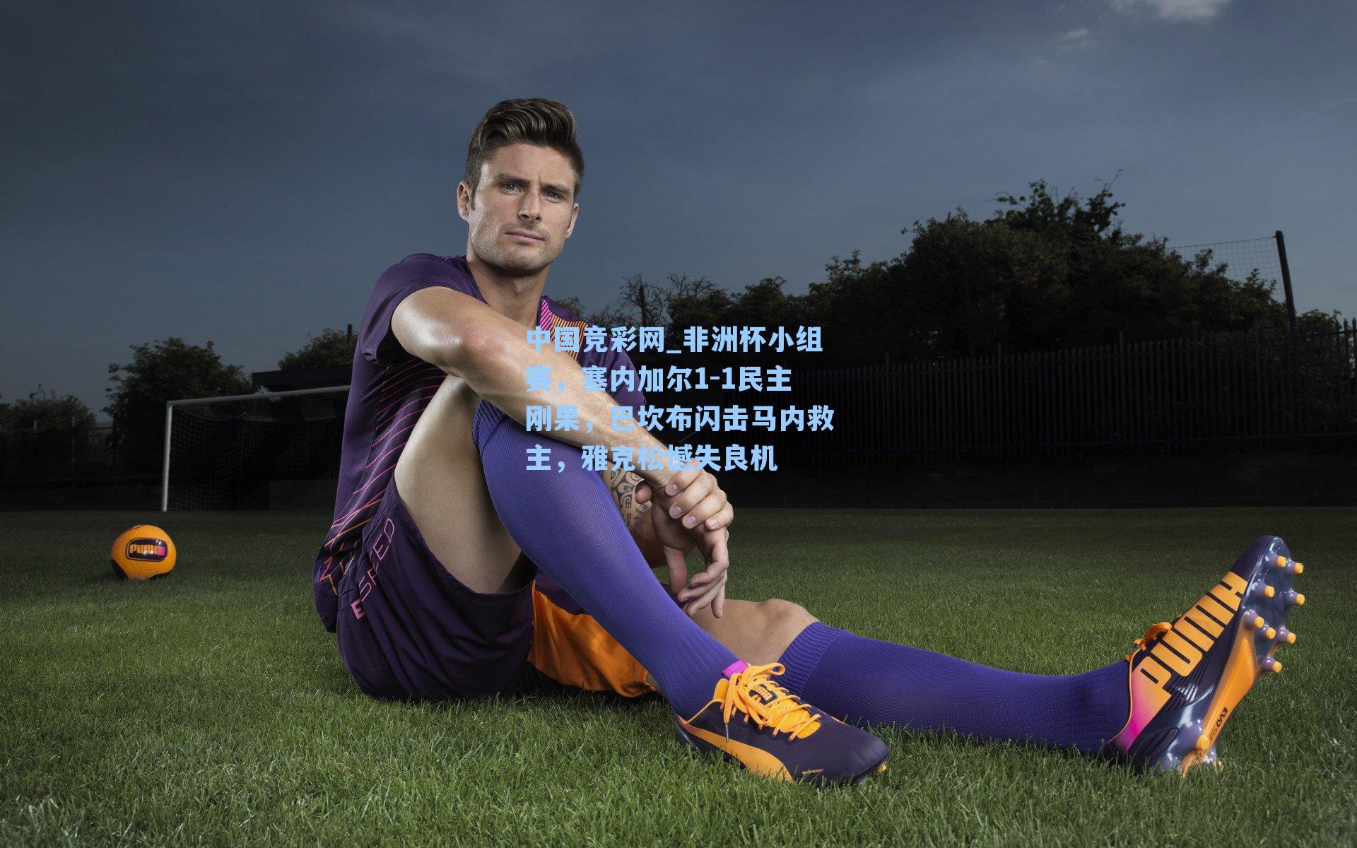 非洲杯小组赛,塞内加尔1-1民主刚果,巴坎布闪击马内救主,雅克松憾失良机