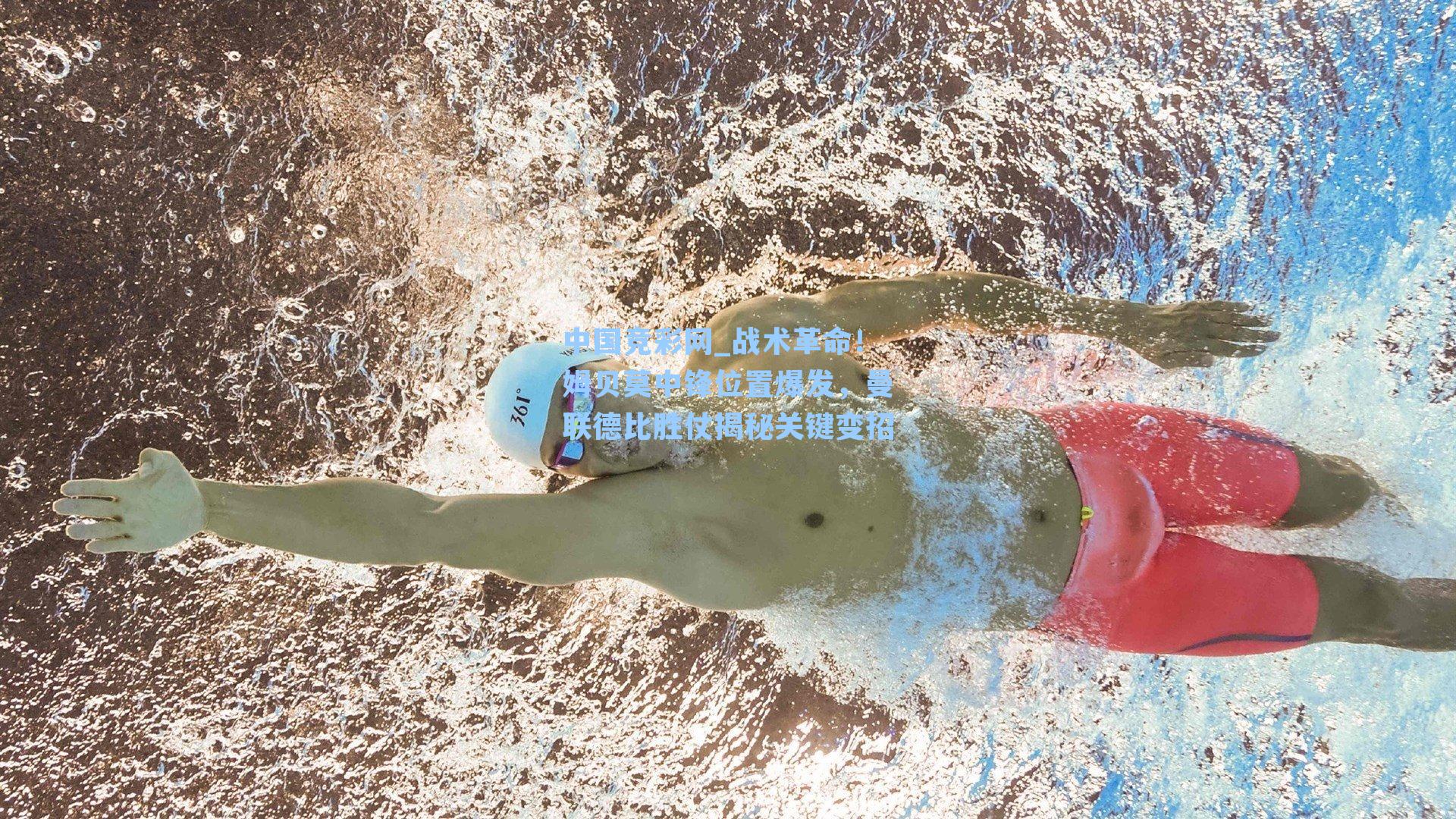 战术革命！姆贝莫中锋位置爆发，曼联德比胜仗揭秘关键变招