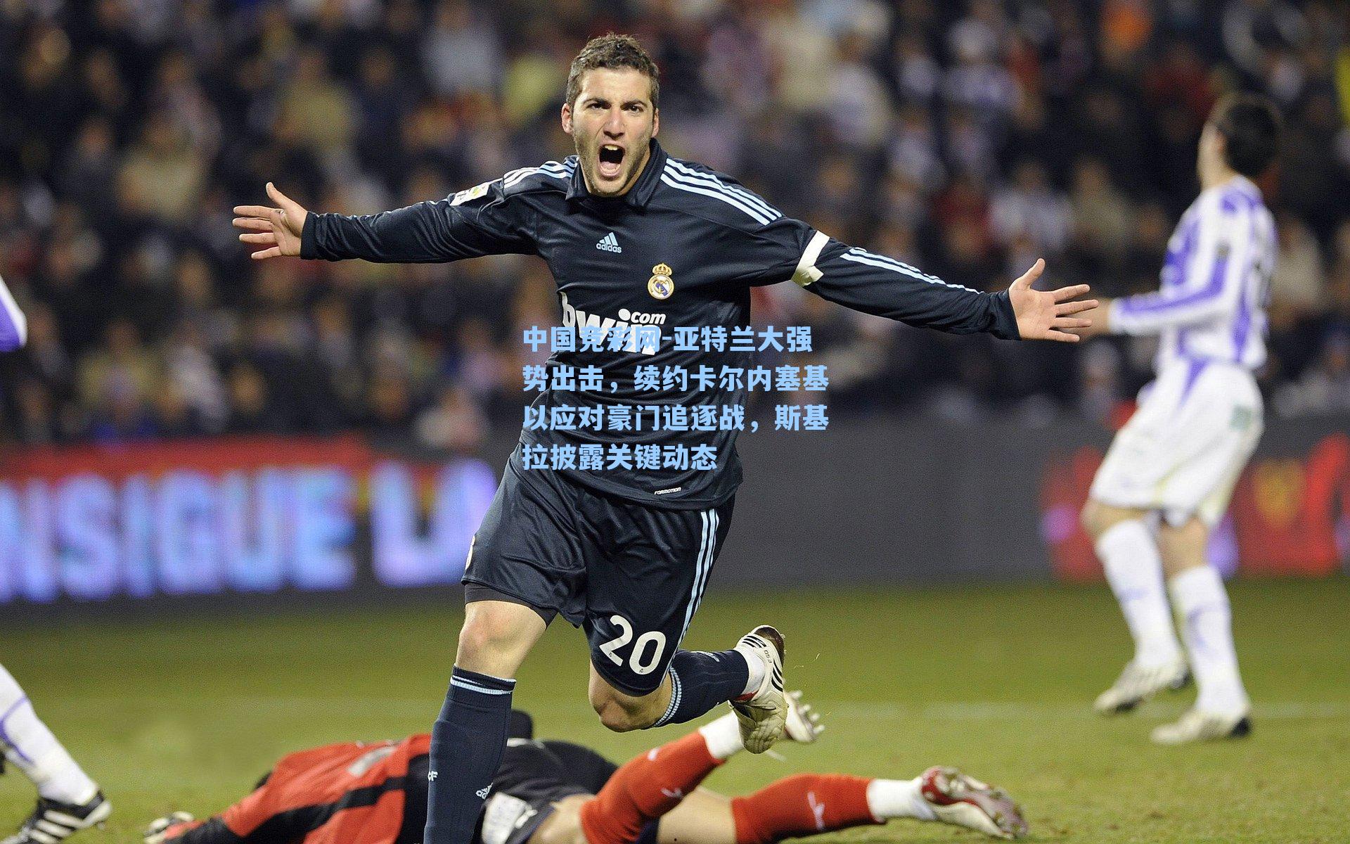 亚特兰大强势出击，续约卡尔内塞基以应对豪门追逐战，斯基拉披露关键动态