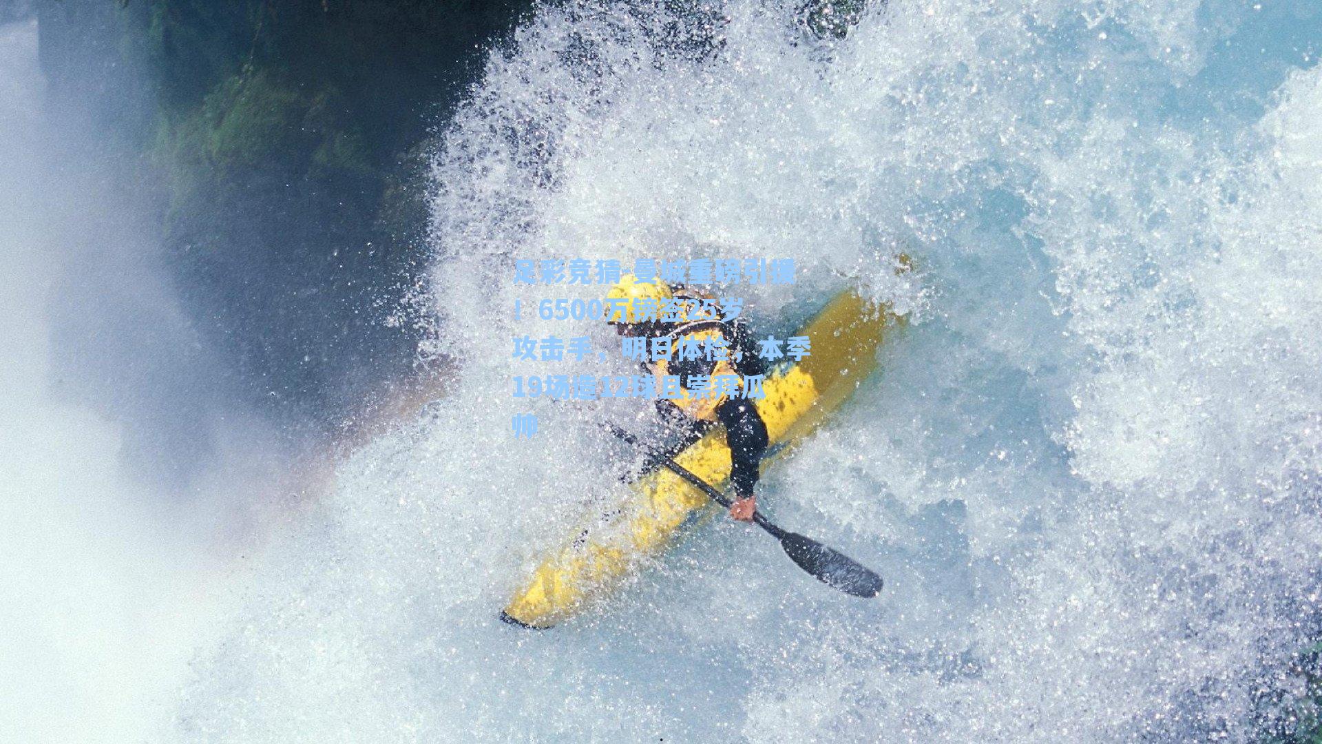 曼城重磅引援!6500万镑签25岁攻击手,明日体检,本季19场造12球且崇拜瓜帅