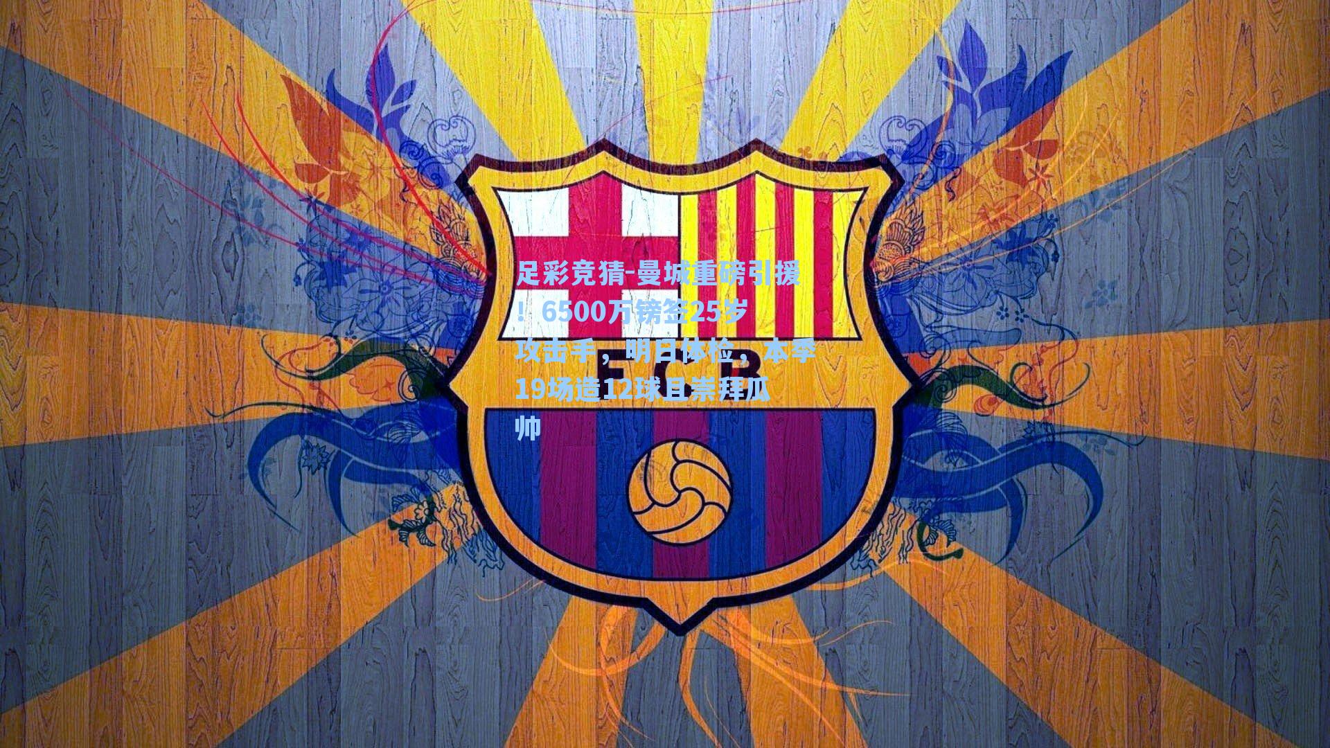 曼城重磅引援!6500万镑签25岁攻击手,明日体检,本季19场造12球且崇拜瓜帅