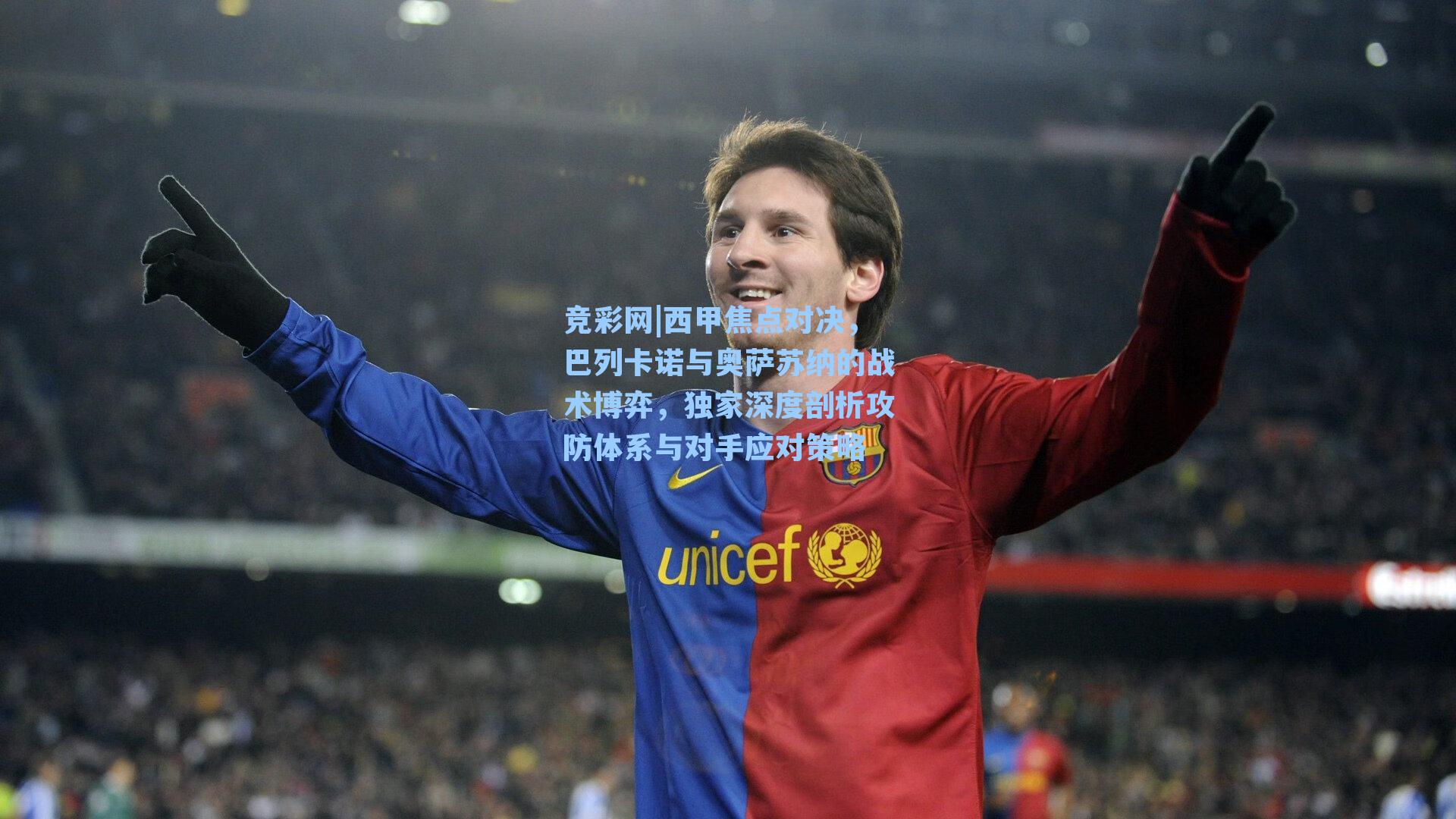 西甲焦点对决，巴列卡诺与奥萨苏纳的战术博弈，独家深度剖析攻防体系与对手应对策略