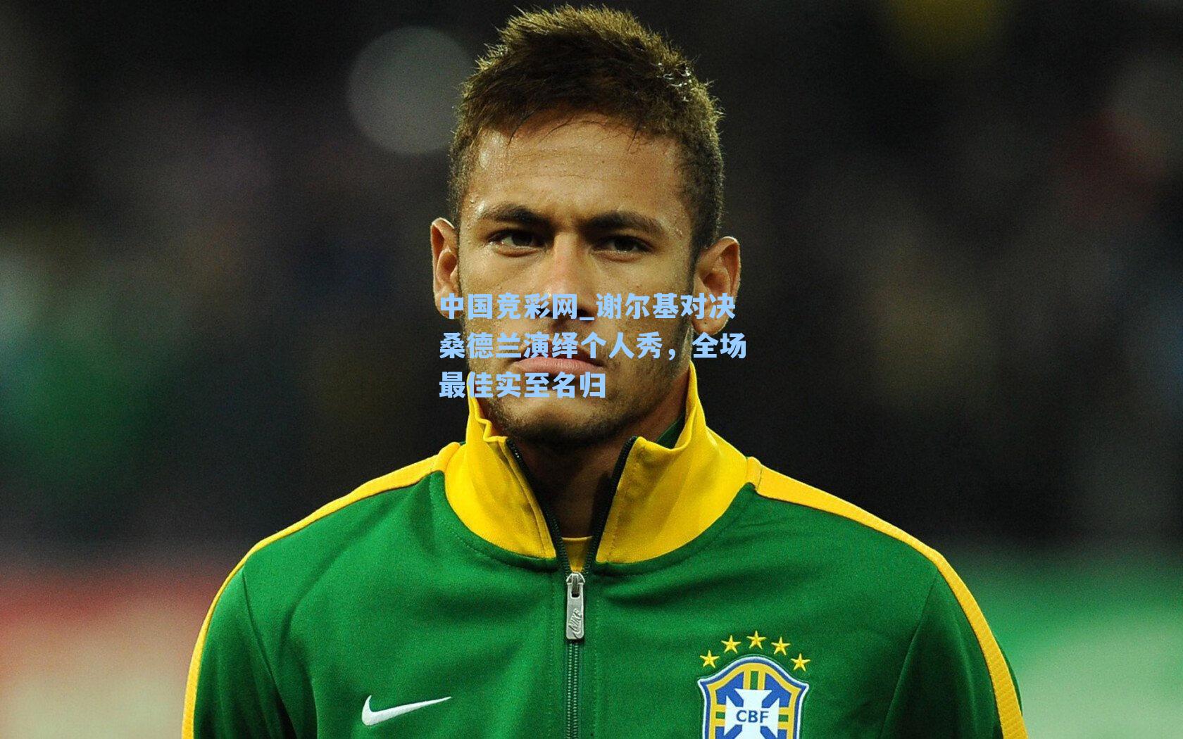 谢尔基对决桑德兰演绎个人秀，全场最佳实至名归