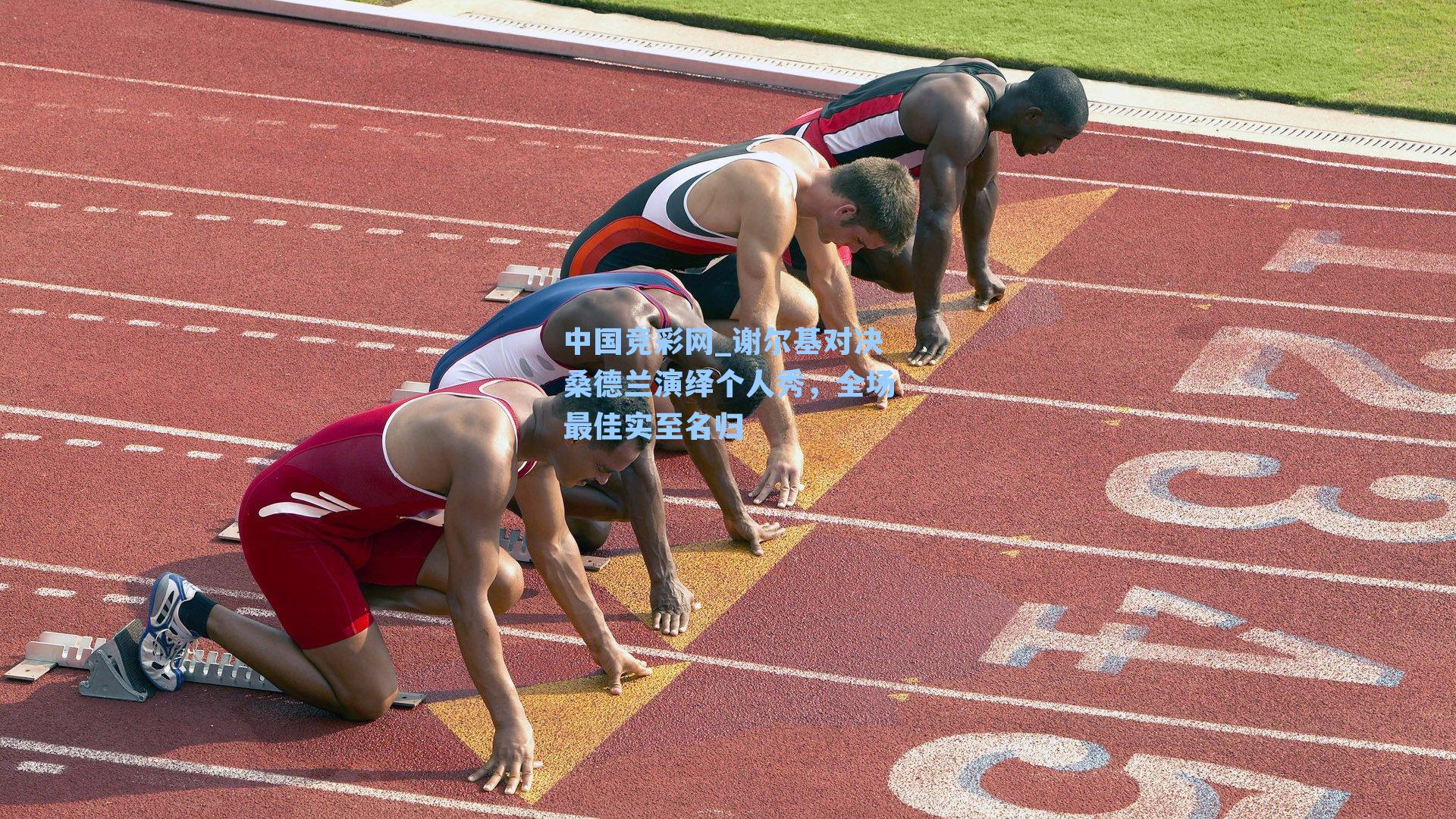 谢尔基对决桑德兰演绎个人秀，全场最佳实至名归