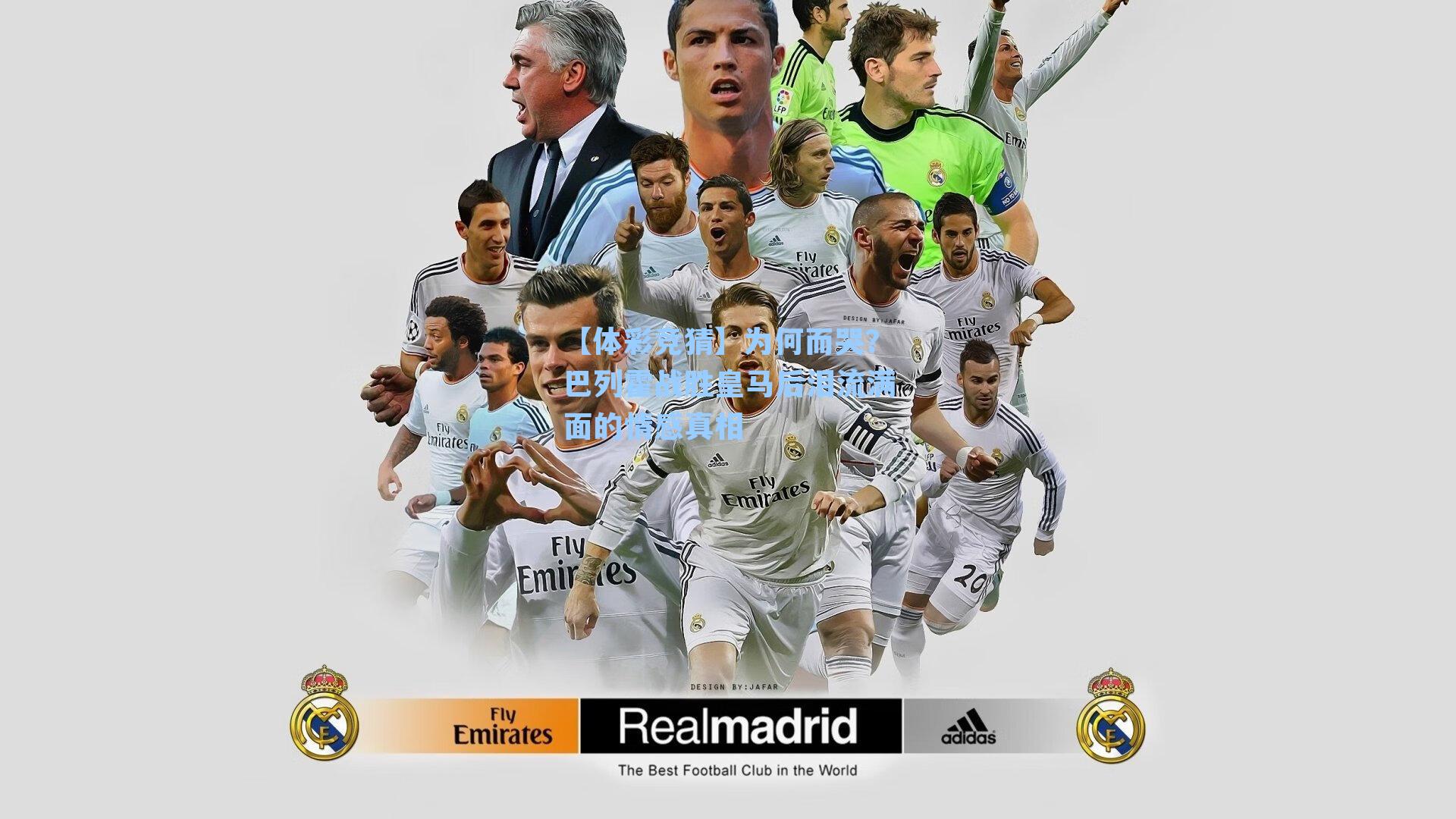 为何而哭？巴列霍战胜皇马后泪流满面的情感真相