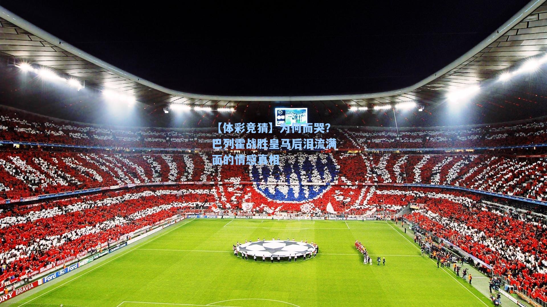 为何而哭？巴列霍战胜皇马后泪流满面的情感真相