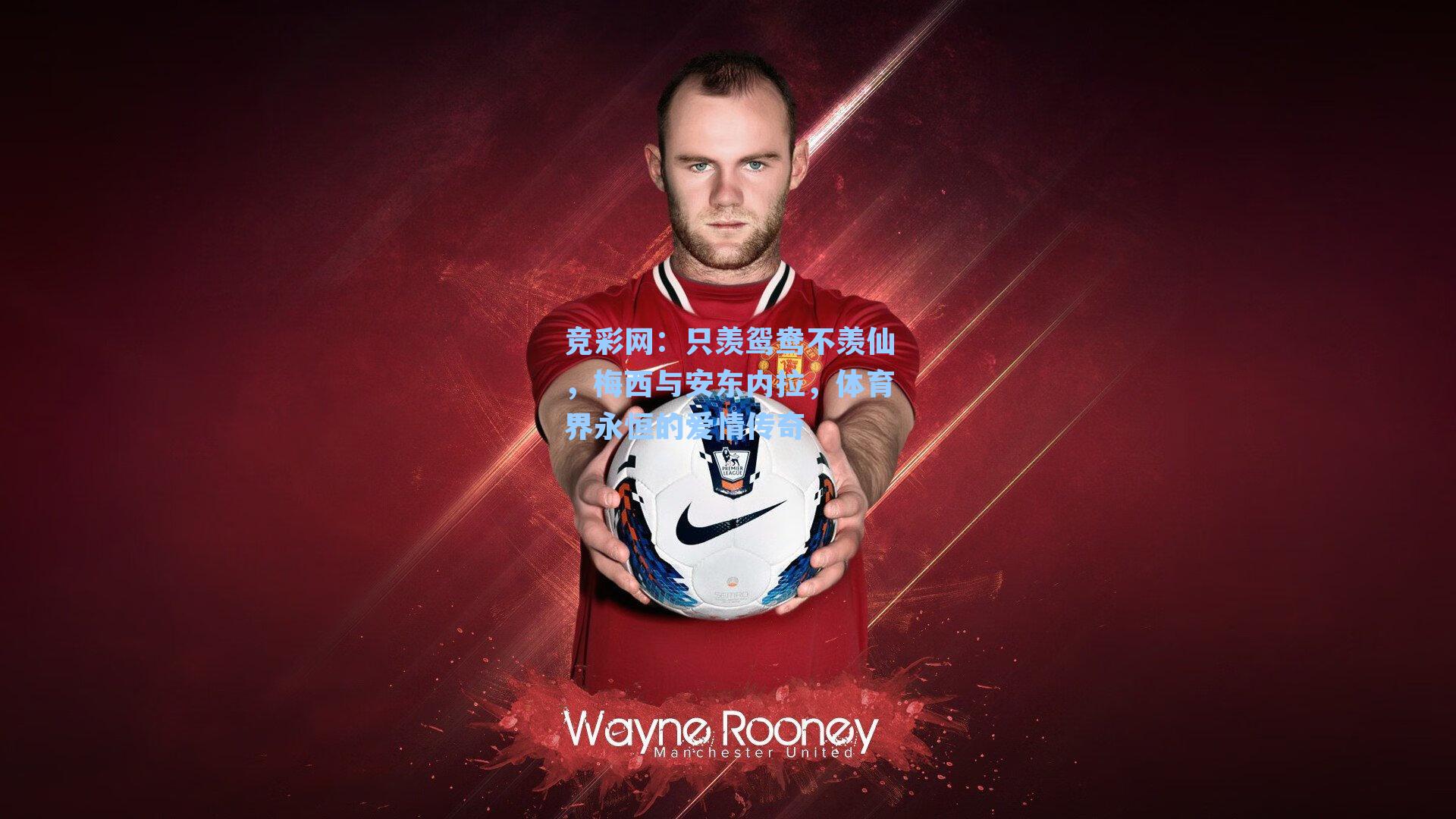 只羡鸳鸯不羡仙，梅西与安东内拉，体育界永恒的爱情传奇