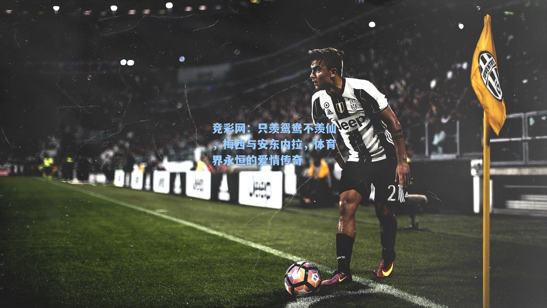 只羡鸳鸯不羡仙，梅西与安东内拉，体育界永恒的爱情传奇