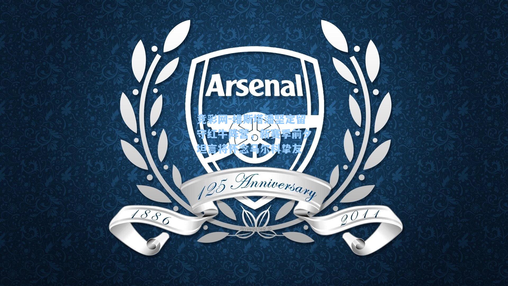 维斯塔潘坚定留守红牛阵营,新赛季前夕坦言将怀念马尔科挚友