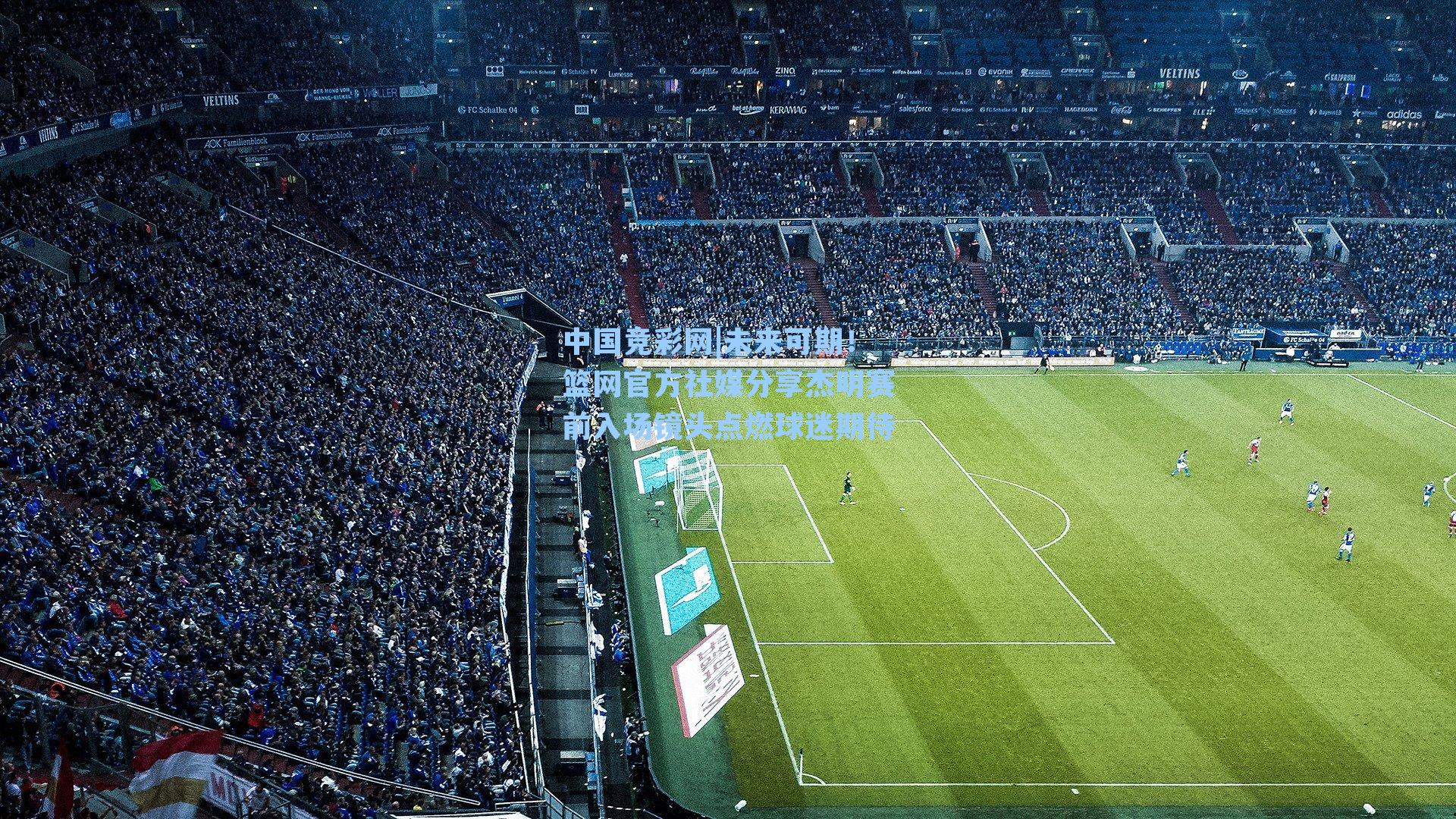 未来可期!篮网官方社媒分享杰明赛前入场镜头点燃球迷期待