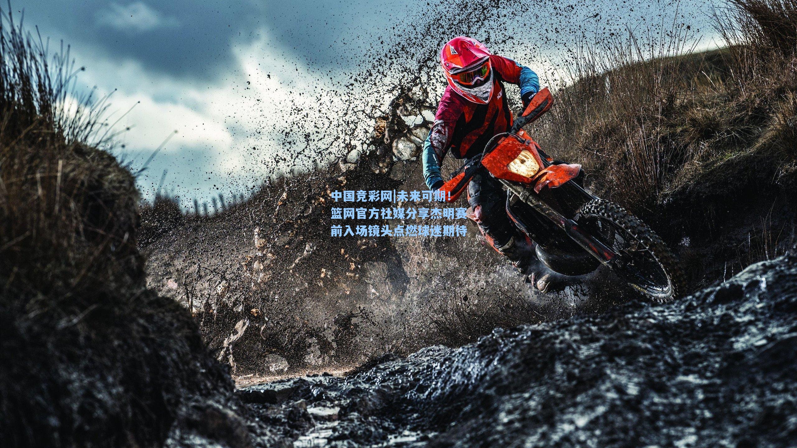 未来可期!篮网官方社媒分享杰明赛前入场镜头点燃球迷期待