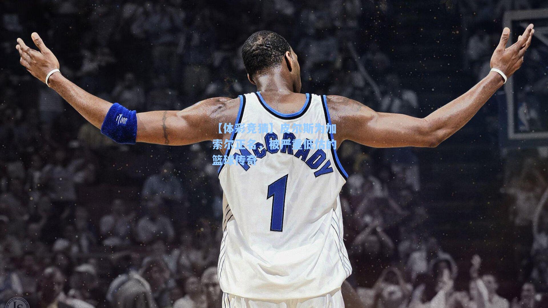 皮尔斯为加索尔正名，被严重低估的篮球传奇