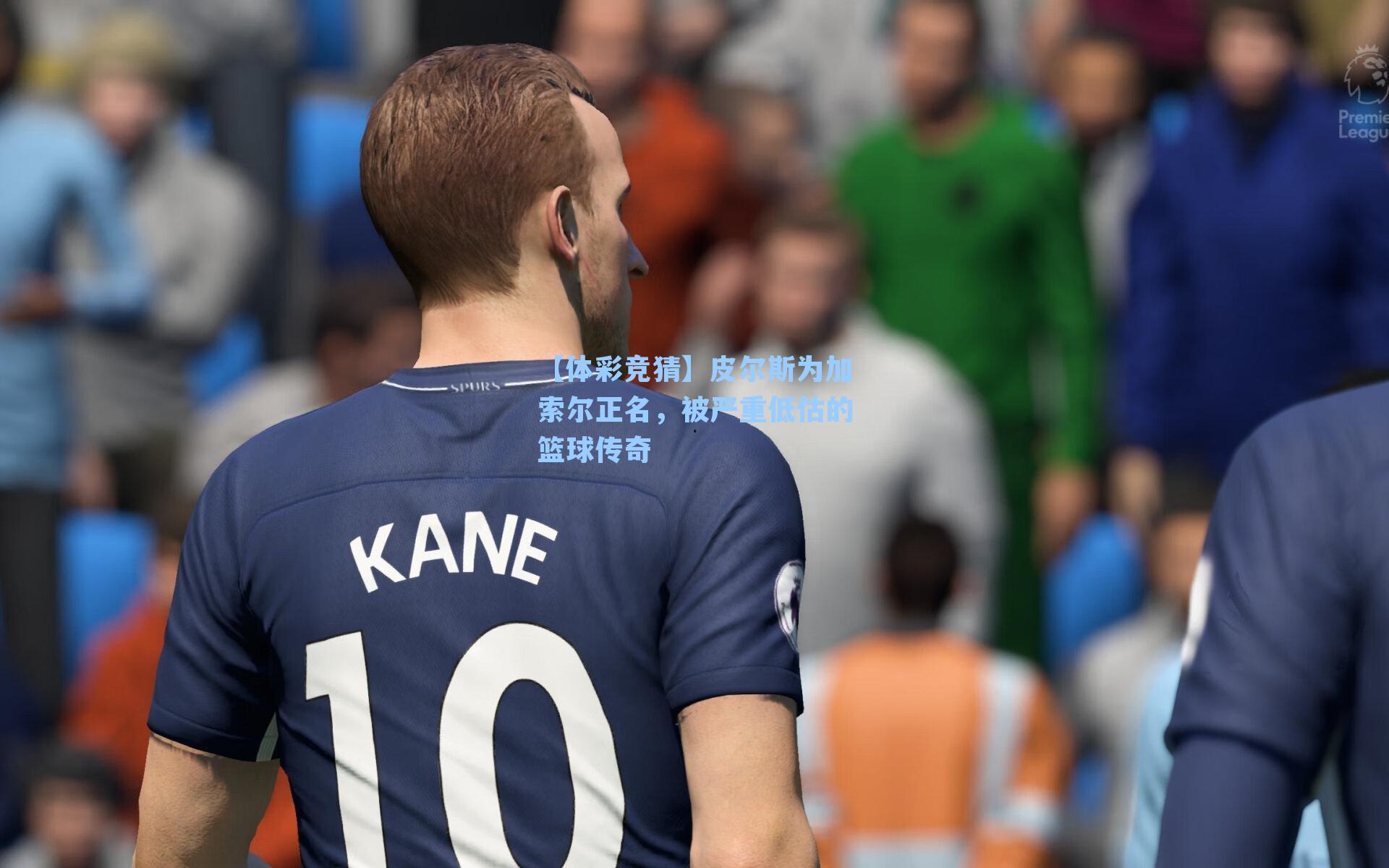 皮尔斯为加索尔正名，被严重低估的篮球传奇