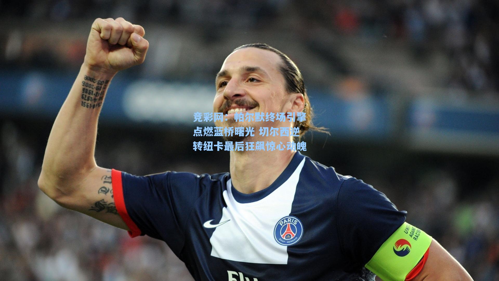 帕尔默终场引擎点燃蓝桥曙光 切尔西逆转纽卡最后狂飙惊心动魄